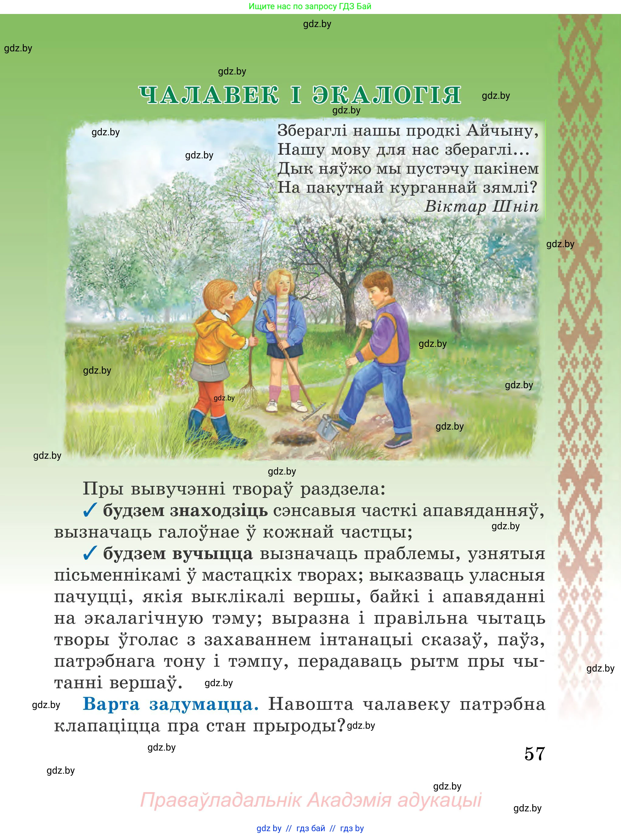 Літаратурнае чытанне, 4 класс Учебник, авторы: Жуковіч Мікалай Васільевіч, Праскаловіч Вольга Уладзіміраўна, издательство Нацыянальны інстытут адукацыі, Минск, 2024, зелёного цвета, Часть 2, страница 57