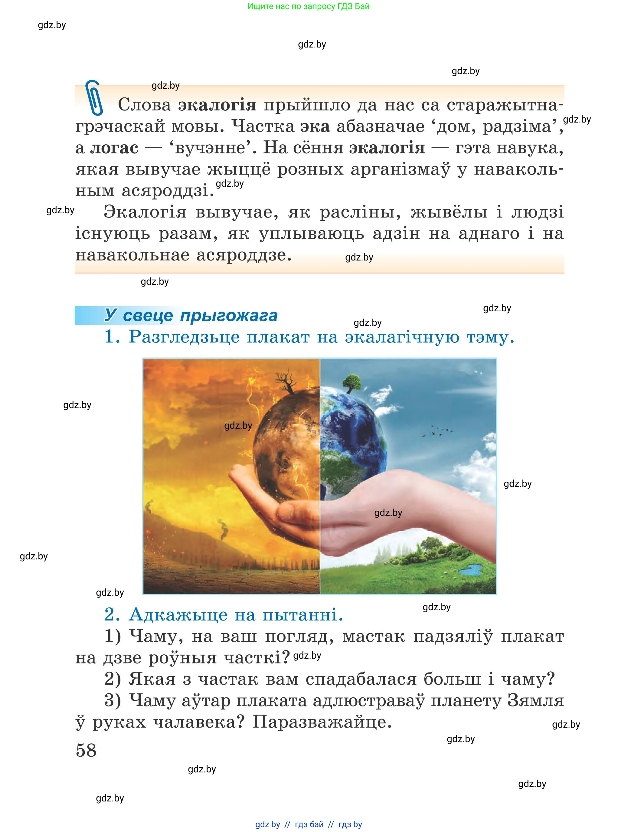 Літаратурнае чытанне, 4 класс Учебник, авторы: Жуковіч Мікалай Васільевіч, Праскаловіч Вольга Уладзіміраўна, издательство Нацыянальны інстытут адукацыі, Минск, 2024, зелёного цвета, Часть 2, страница 58