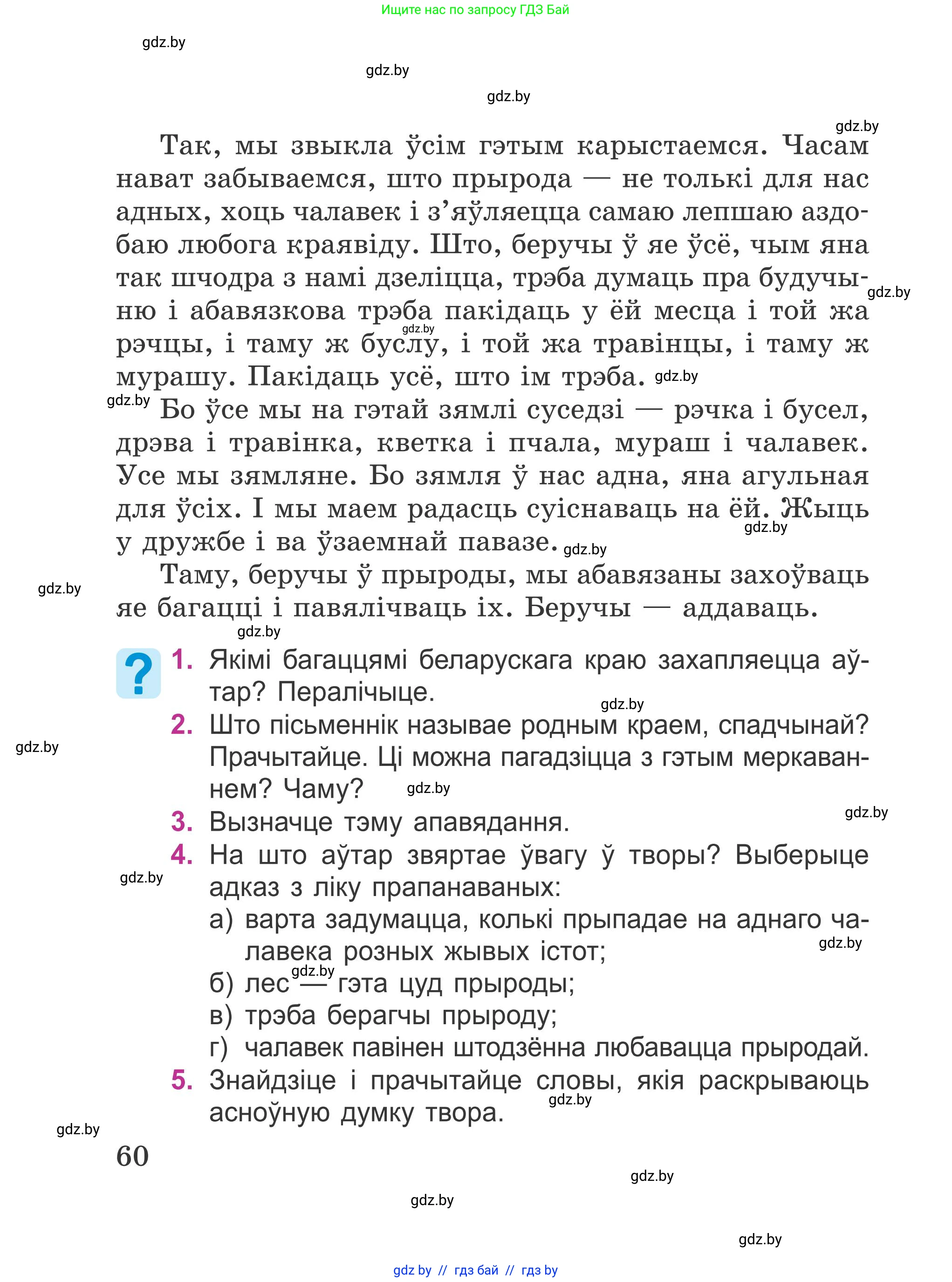 Літаратурнае чытанне, 4 класс Учебник, авторы: Жуковіч Мікалай Васільевіч, Праскаловіч Вольга Уладзіміраўна, издательство Нацыянальны інстытут адукацыі, Минск, 2024, зелёного цвета, Часть 2, страница 60