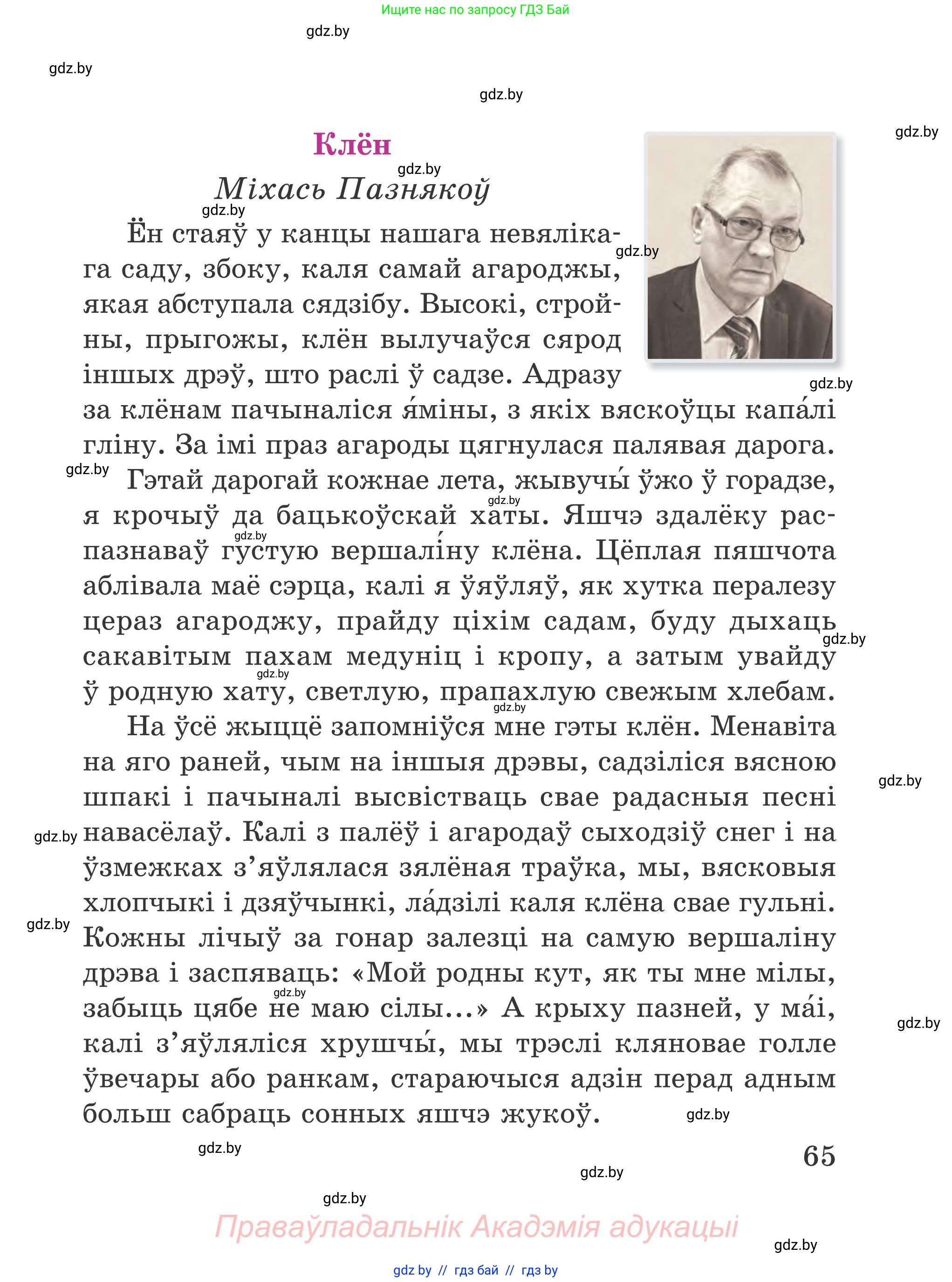 Літаратурнае чытанне, 4 класс Учебник, авторы: Жуковіч Мікалай Васільевіч, Праскаловіч Вольга Уладзіміраўна, издательство Нацыянальны інстытут адукацыі, Минск, 2024, зелёного цвета, Часть 2, страница 65