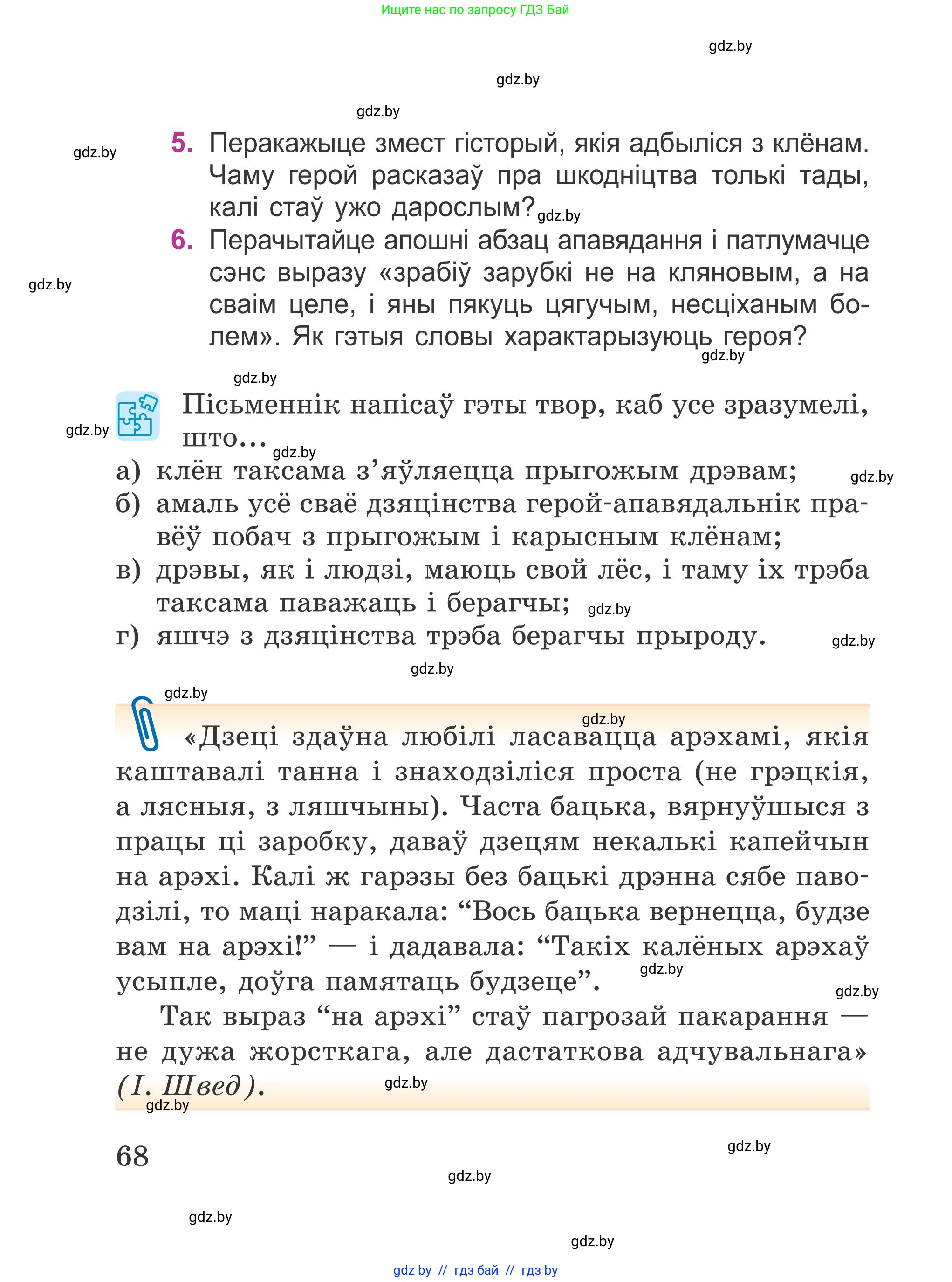 Літаратурнае чытанне, 4 класс Учебник, авторы: Жуковіч Мікалай Васільевіч, Праскаловіч Вольга Уладзіміраўна, издательство Нацыянальны інстытут адукацыі, Минск, 2024, зелёного цвета, Часть 2, страница 68