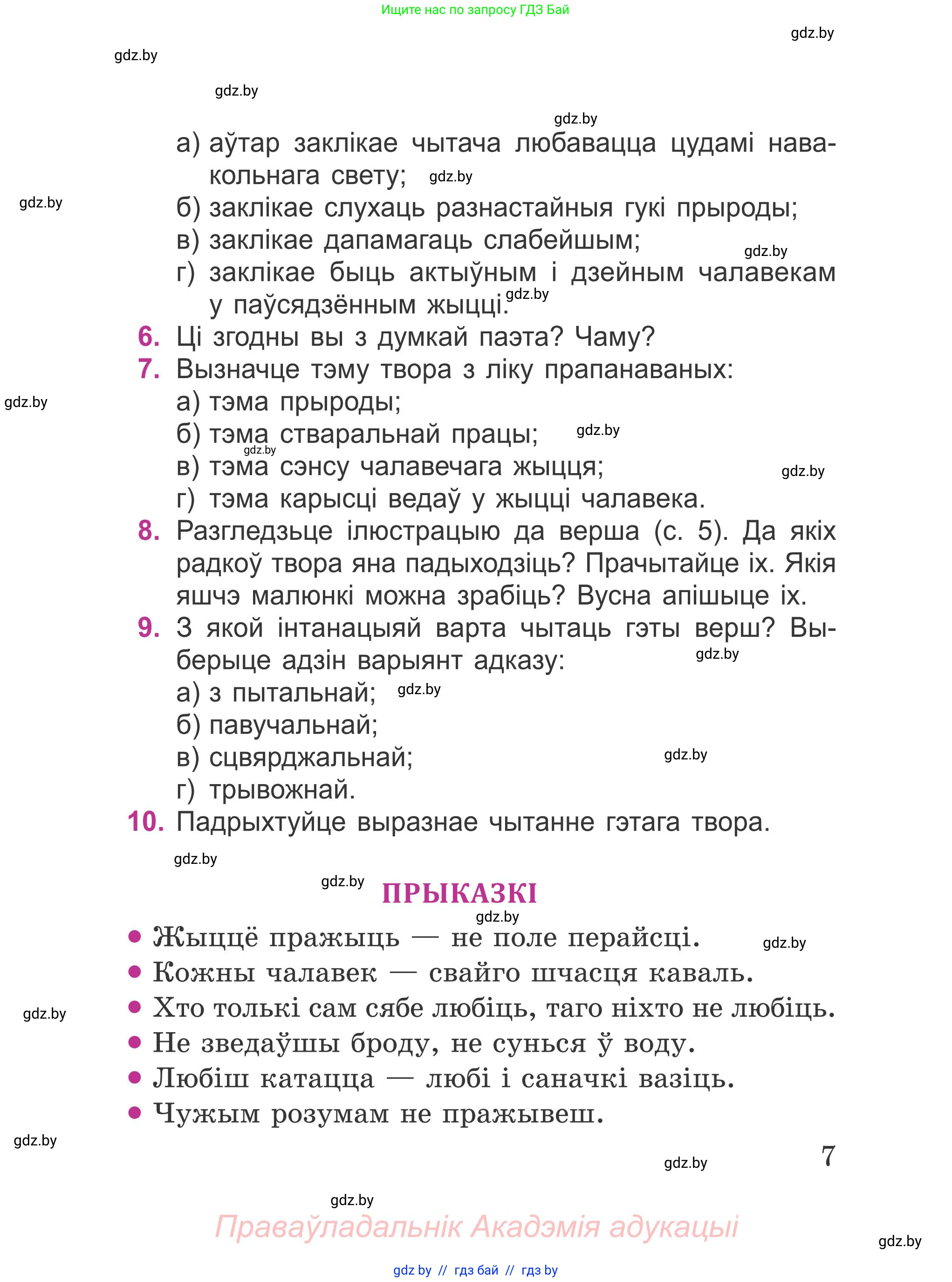 Літаратурнае чытанне, 4 класс Учебник, авторы: Жуковіч Мікалай Васільевіч, Праскаловіч Вольга Уладзіміраўна, издательство Нацыянальны інстытут адукацыі, Минск, 2024, зелёного цвета, Часть 2, страница 7