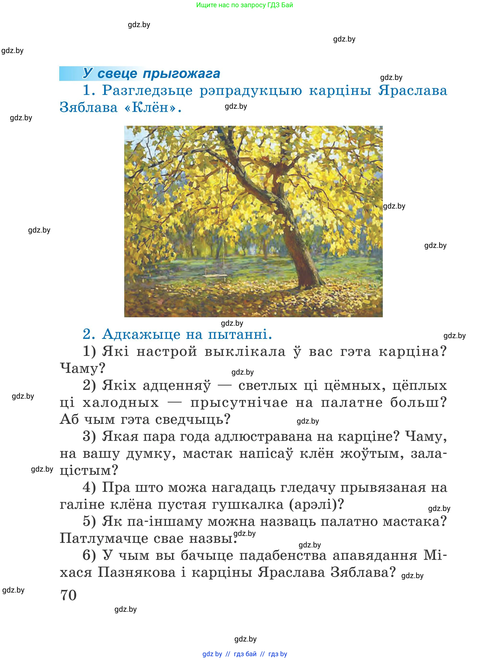 Літаратурнае чытанне, 4 класс Учебник, авторы: Жуковіч Мікалай Васільевіч, Праскаловіч Вольга Уладзіміраўна, издательство Нацыянальны інстытут адукацыі, Минск, 2024, зелёного цвета, Часть 2, страница 70