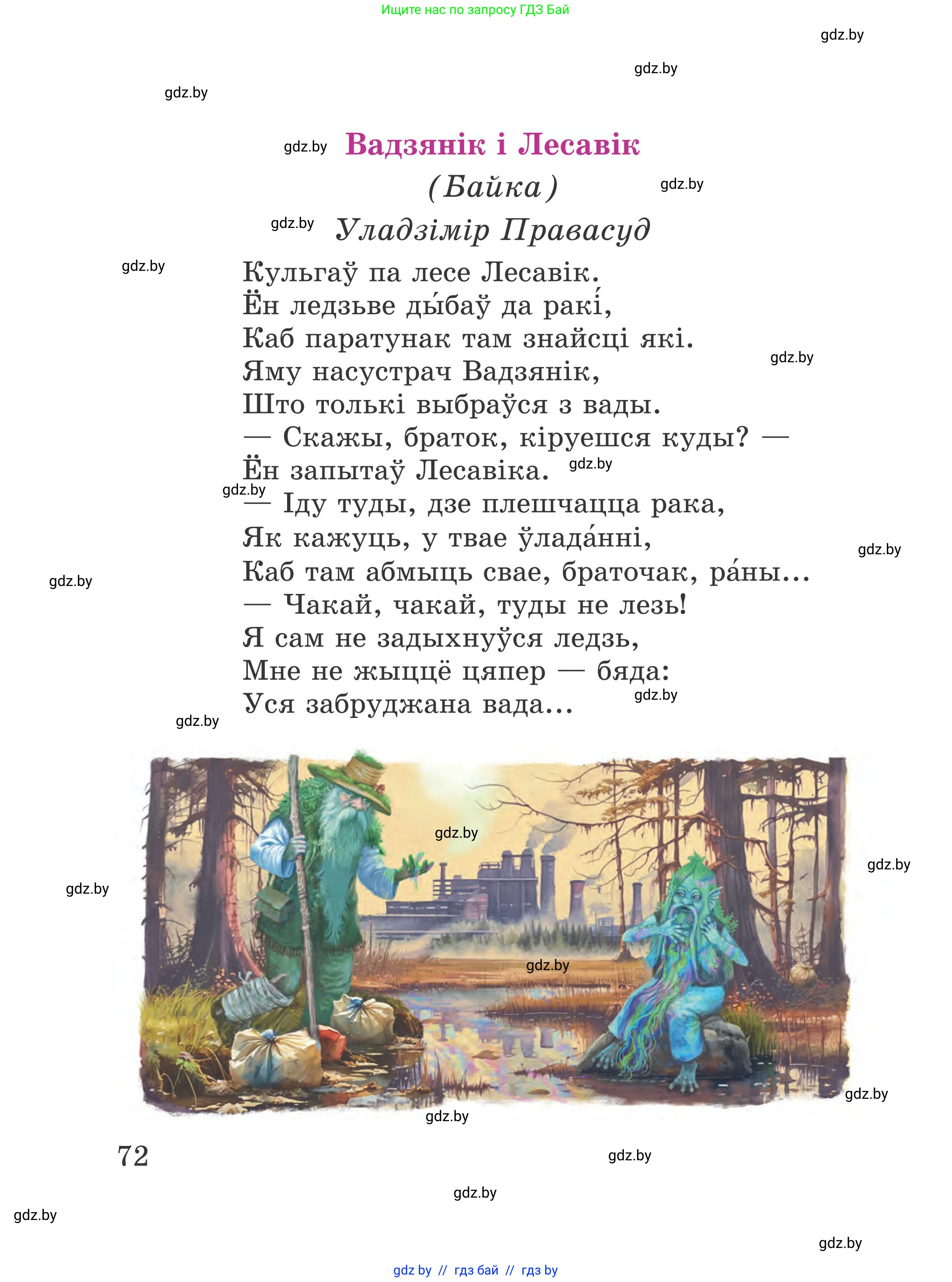 Літаратурнае чытанне, 4 класс Учебник, авторы: Жуковіч Мікалай Васільевіч, Праскаловіч Вольга Уладзіміраўна, издательство Нацыянальны інстытут адукацыі, Минск, 2024, зелёного цвета, Часть 2, страница 72