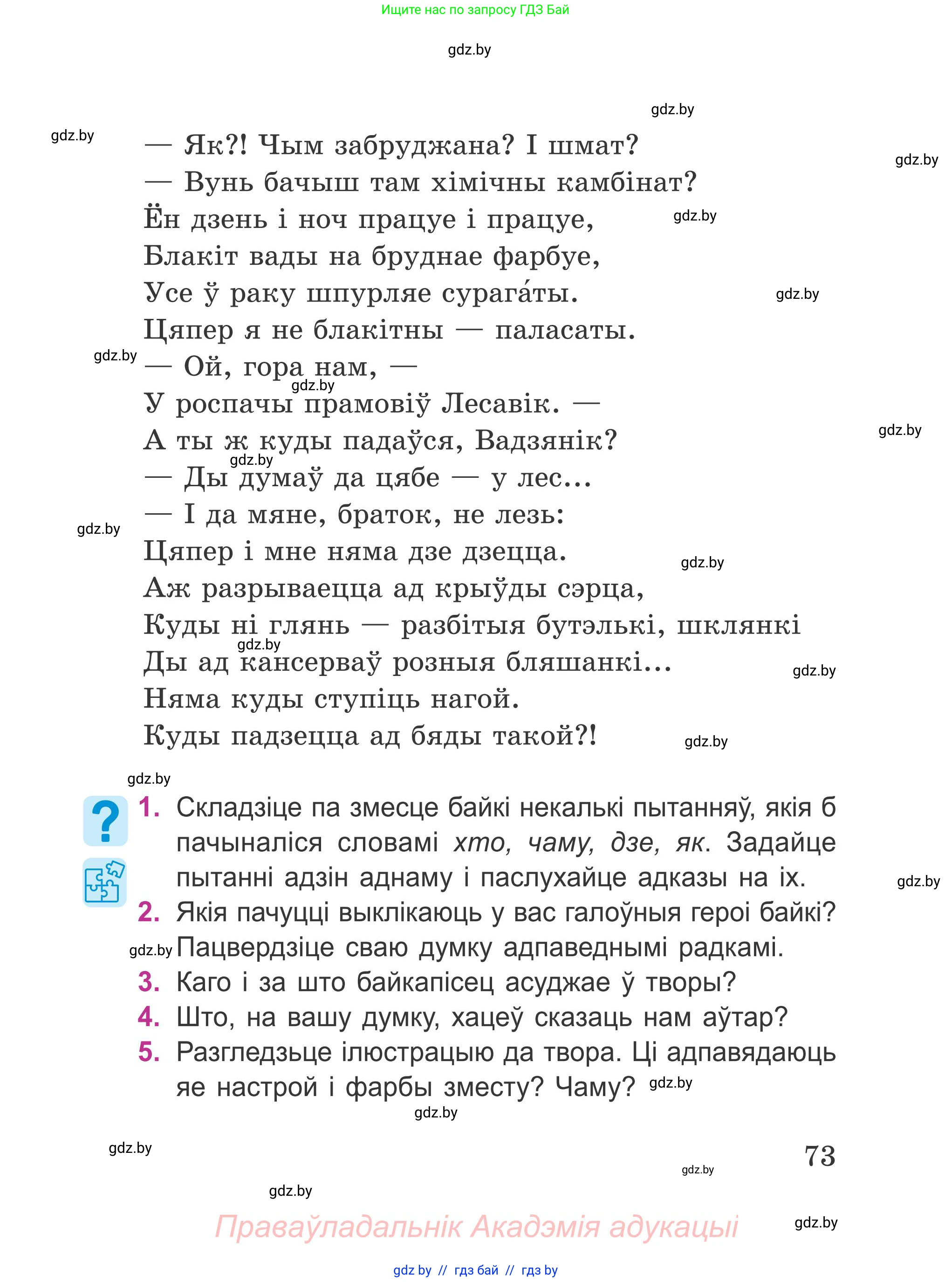 Літаратурнае чытанне, 4 класс Учебник, авторы: Жуковіч Мікалай Васільевіч, Праскаловіч Вольга Уладзіміраўна, издательство Нацыянальны інстытут адукацыі, Минск, 2024, зелёного цвета, Часть 2, страница 73