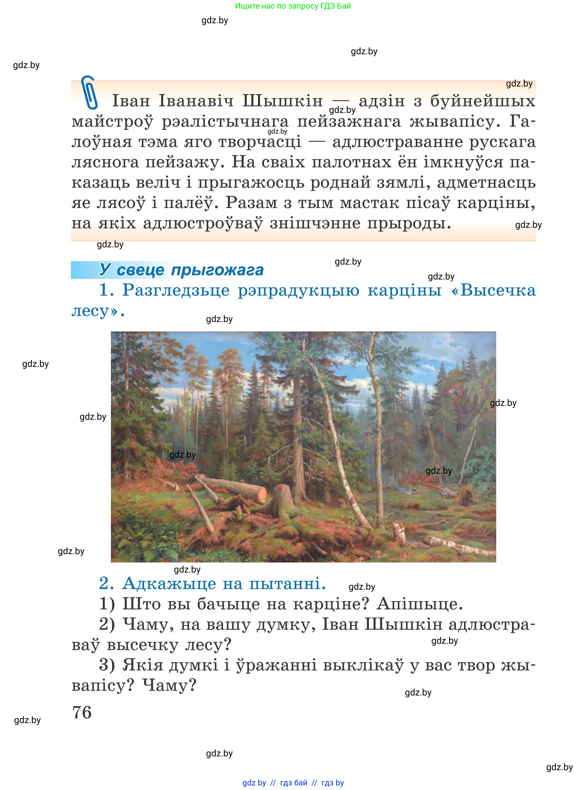 Літаратурнае чытанне, 4 класс Учебник, авторы: Жуковіч Мікалай Васільевіч, Праскаловіч Вольга Уладзіміраўна, издательство Нацыянальны інстытут адукацыі, Минск, 2024, зелёного цвета, Часть 2, страница 76