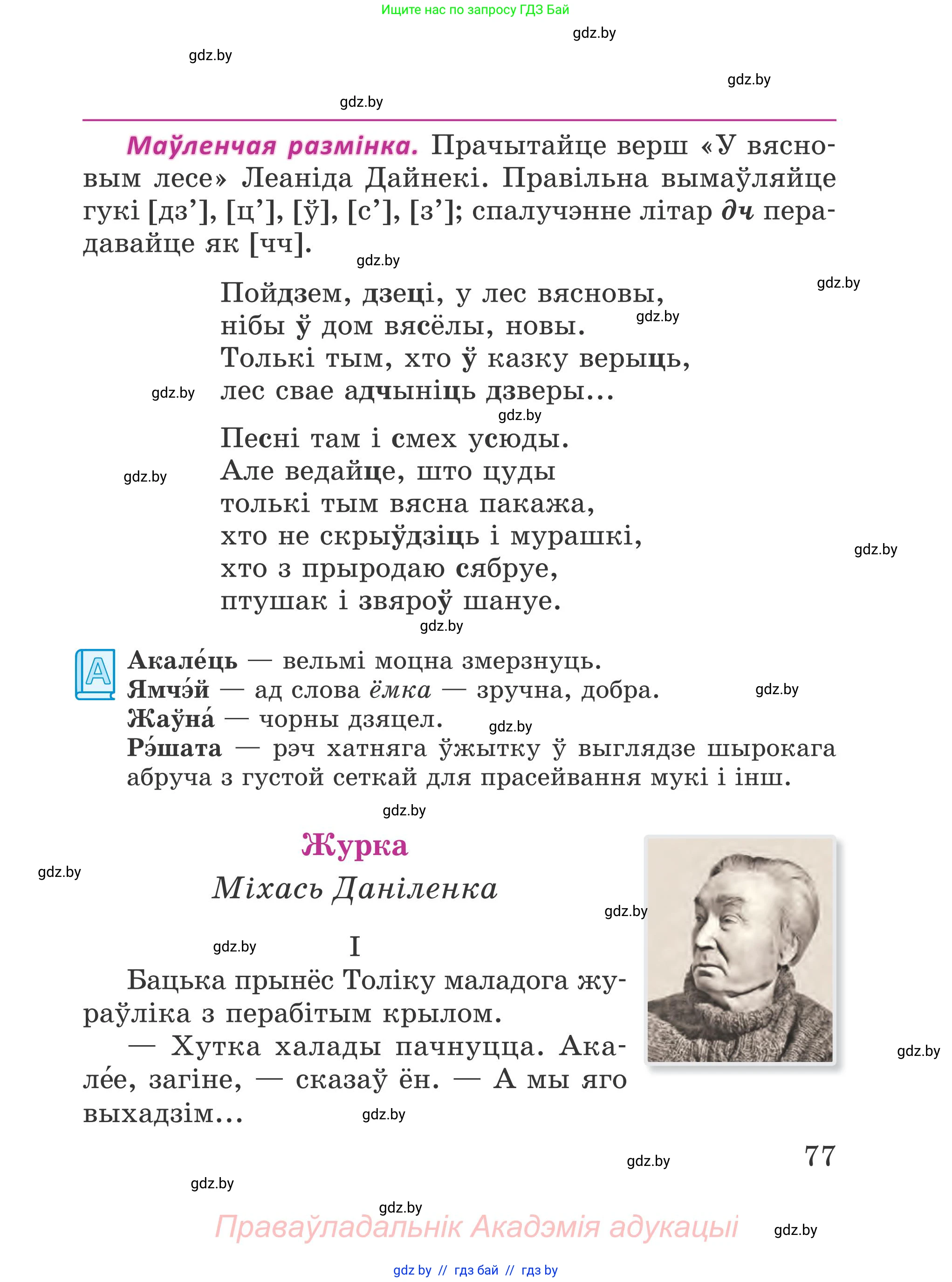 Літаратурнае чытанне, 4 класс Учебник, авторы: Жуковіч Мікалай Васільевіч, Праскаловіч Вольга Уладзіміраўна, издательство Нацыянальны інстытут адукацыі, Минск, 2024, зелёного цвета, Часть 2, страница 77