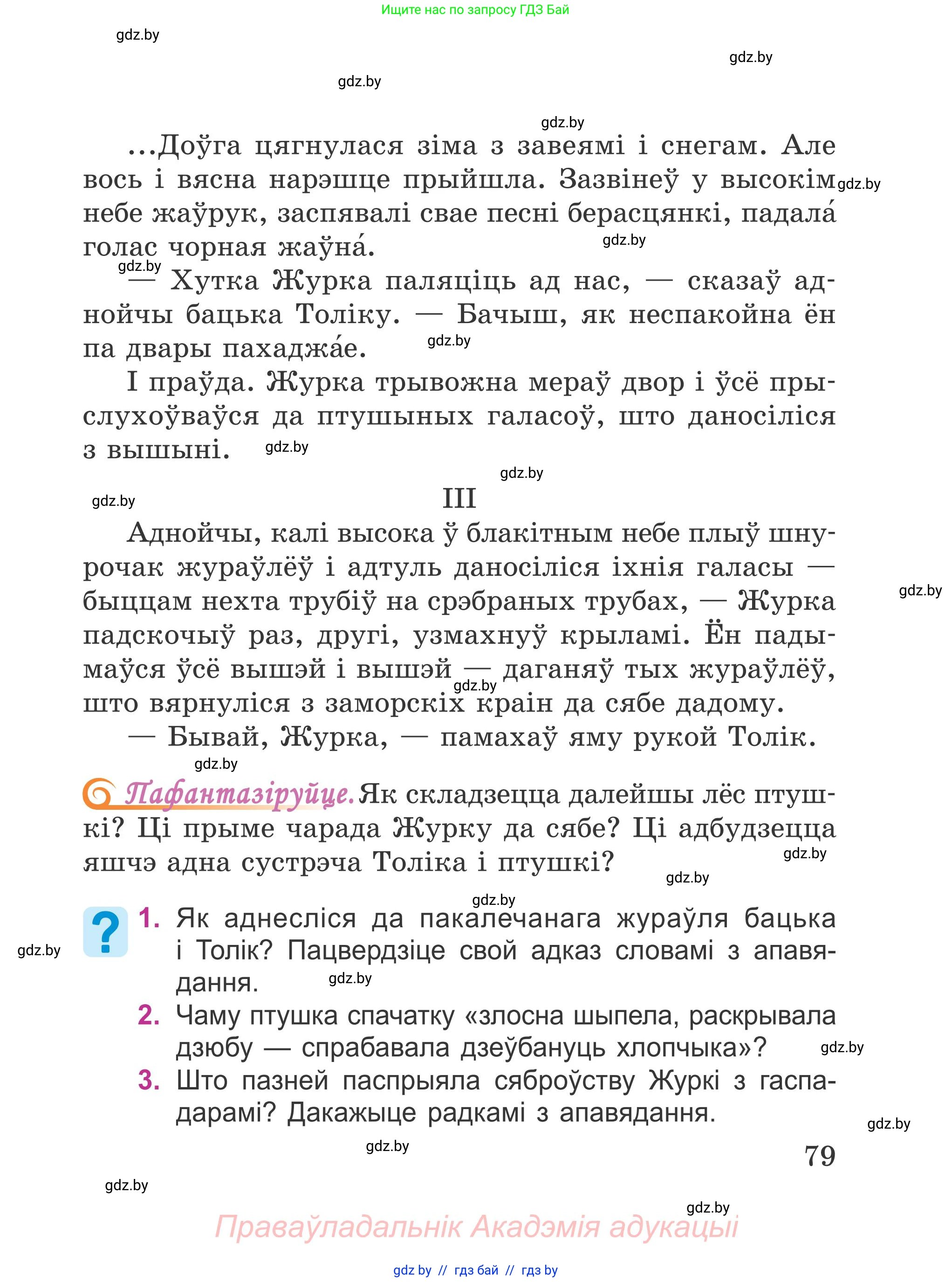 Літаратурнае чытанне, 4 класс Учебник, авторы: Жуковіч Мікалай Васільевіч, Праскаловіч Вольга Уладзіміраўна, издательство Нацыянальны інстытут адукацыі, Минск, 2024, зелёного цвета, Часть 2, страница 79