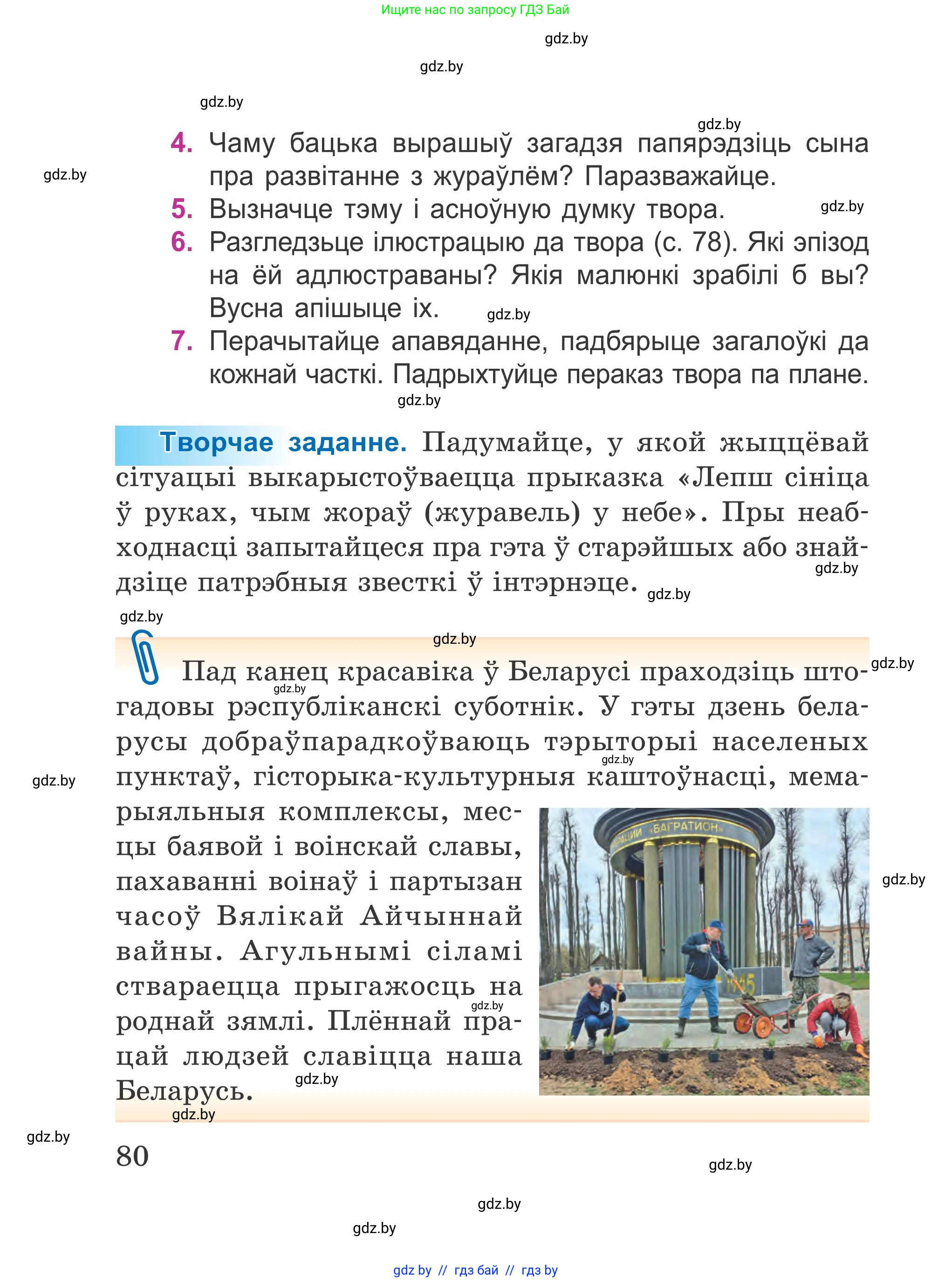 Літаратурнае чытанне, 4 класс Учебник, авторы: Жуковіч Мікалай Васільевіч, Праскаловіч Вольга Уладзіміраўна, издательство Нацыянальны інстытут адукацыі, Минск, 2024, зелёного цвета, Часть 2, страница 80