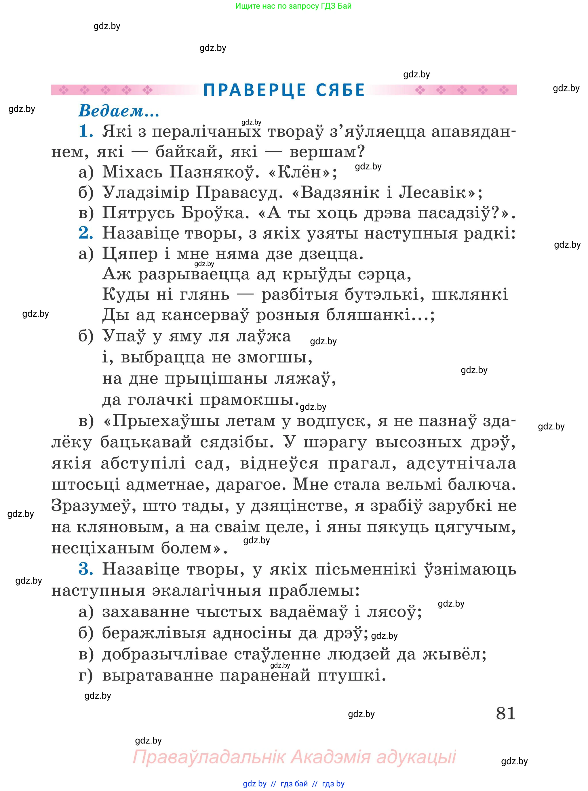 Літаратурнае чытанне, 4 класс Учебник, авторы: Жуковіч Мікалай Васільевіч, Праскаловіч Вольга Уладзіміраўна, издательство Нацыянальны інстытут адукацыі, Минск, 2024, зелёного цвета, Часть 2, страница 81