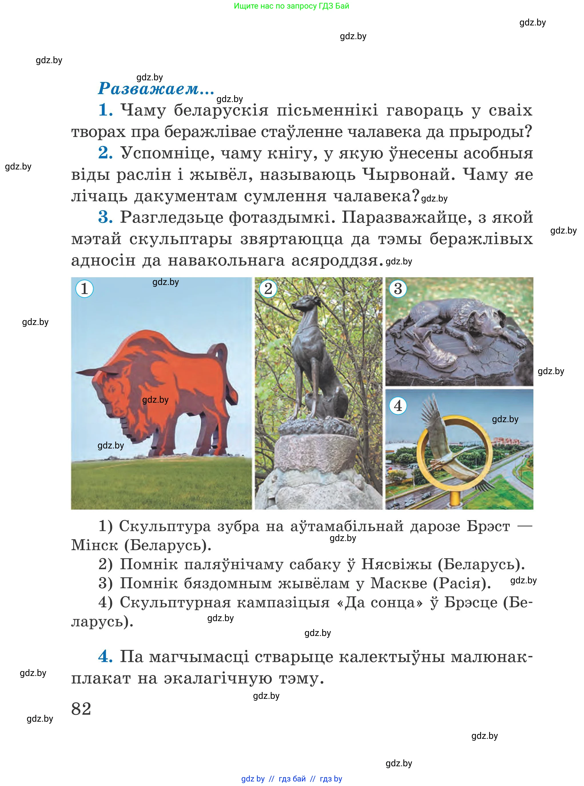 Літаратурнае чытанне, 4 класс Учебник, авторы: Жуковіч Мікалай Васільевіч, Праскаловіч Вольга Уладзіміраўна, издательство Нацыянальны інстытут адукацыі, Минск, 2024, зелёного цвета, Часть 2, страница 82