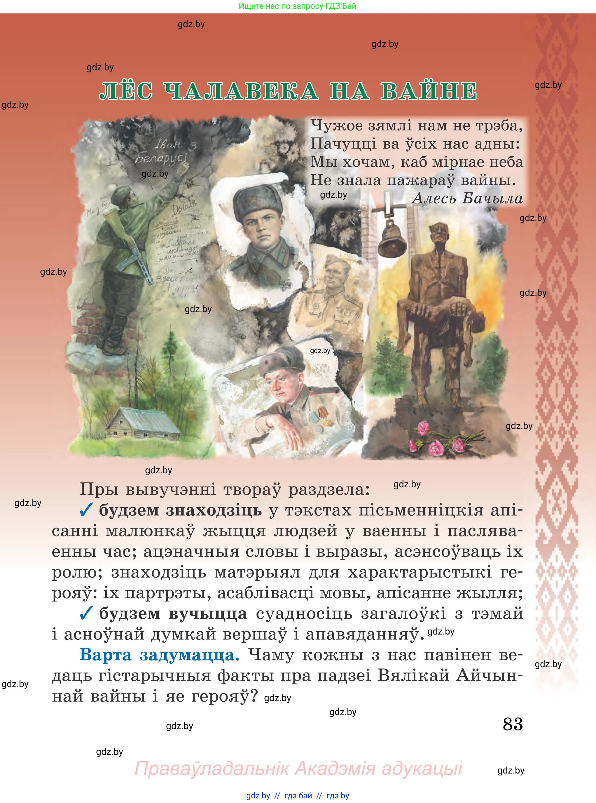 Літаратурнае чытанне, 4 класс Учебник, авторы: Жуковіч Мікалай Васільевіч, Праскаловіч Вольга Уладзіміраўна, издательство Нацыянальны інстытут адукацыі, Минск, 2024, зелёного цвета, Часть 2, страница 83