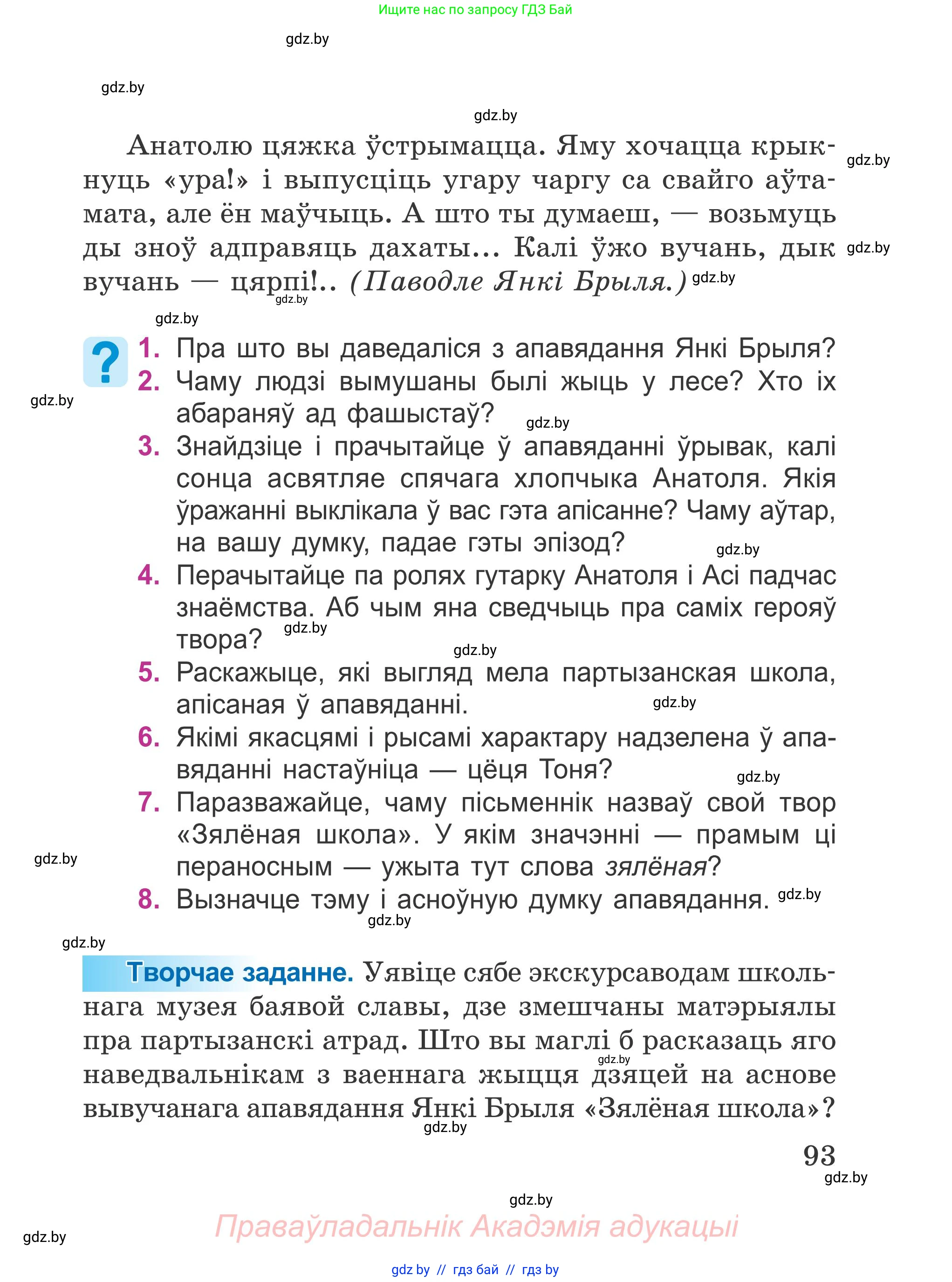 Літаратурнае чытанне, 4 класс Учебник, авторы: Жуковіч Мікалай Васільевіч, Праскаловіч Вольга Уладзіміраўна, издательство Нацыянальны інстытут адукацыі, Минск, 2024, зелёного цвета, Часть 2, страница 93