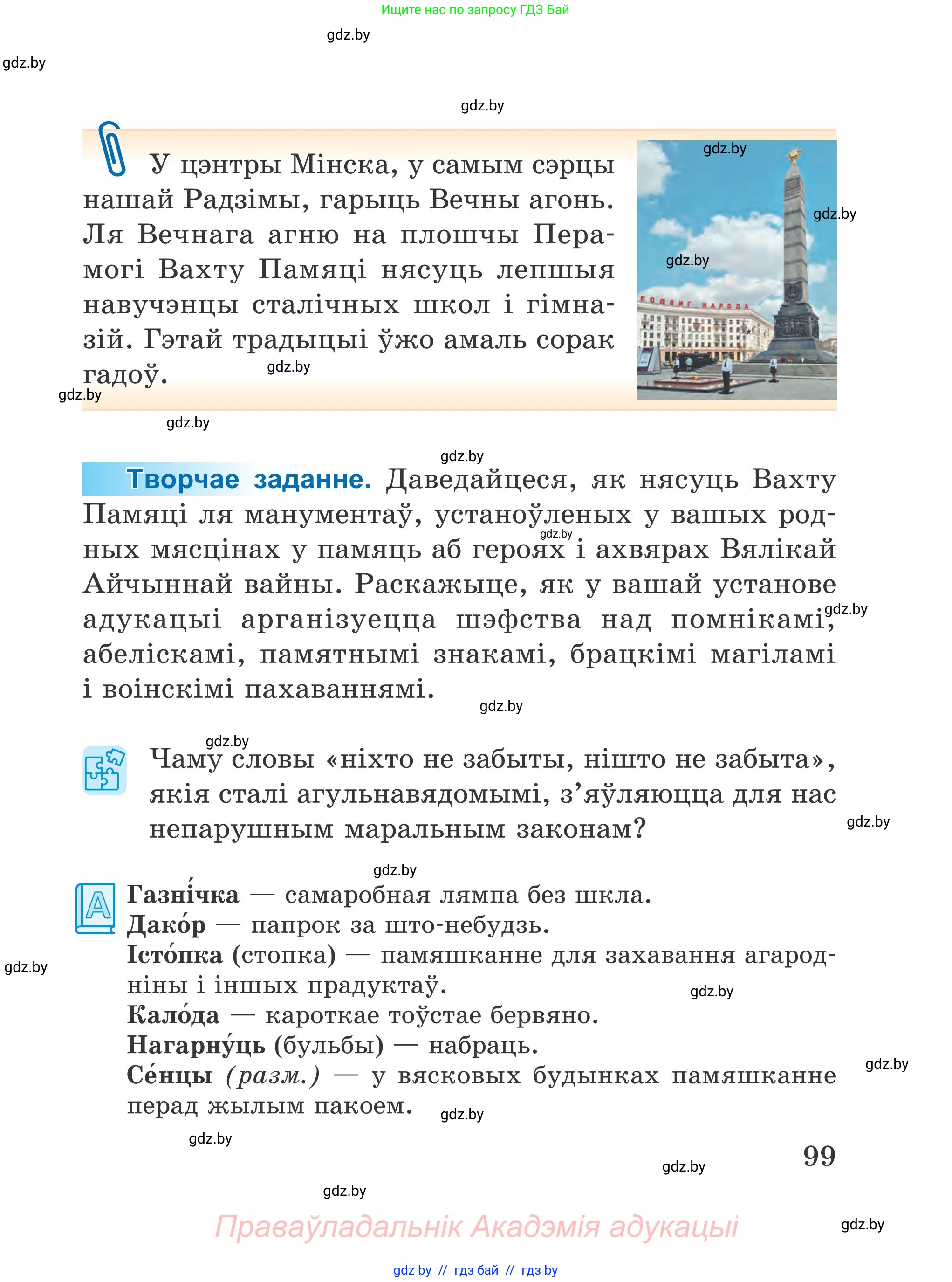 Літаратурнае чытанне, 4 класс Учебник, авторы: Жуковіч Мікалай Васільевіч, Праскаловіч Вольга Уладзіміраўна, издательство Нацыянальны інстытут адукацыі, Минск, 2024, зелёного цвета, Часть 2, страница 99