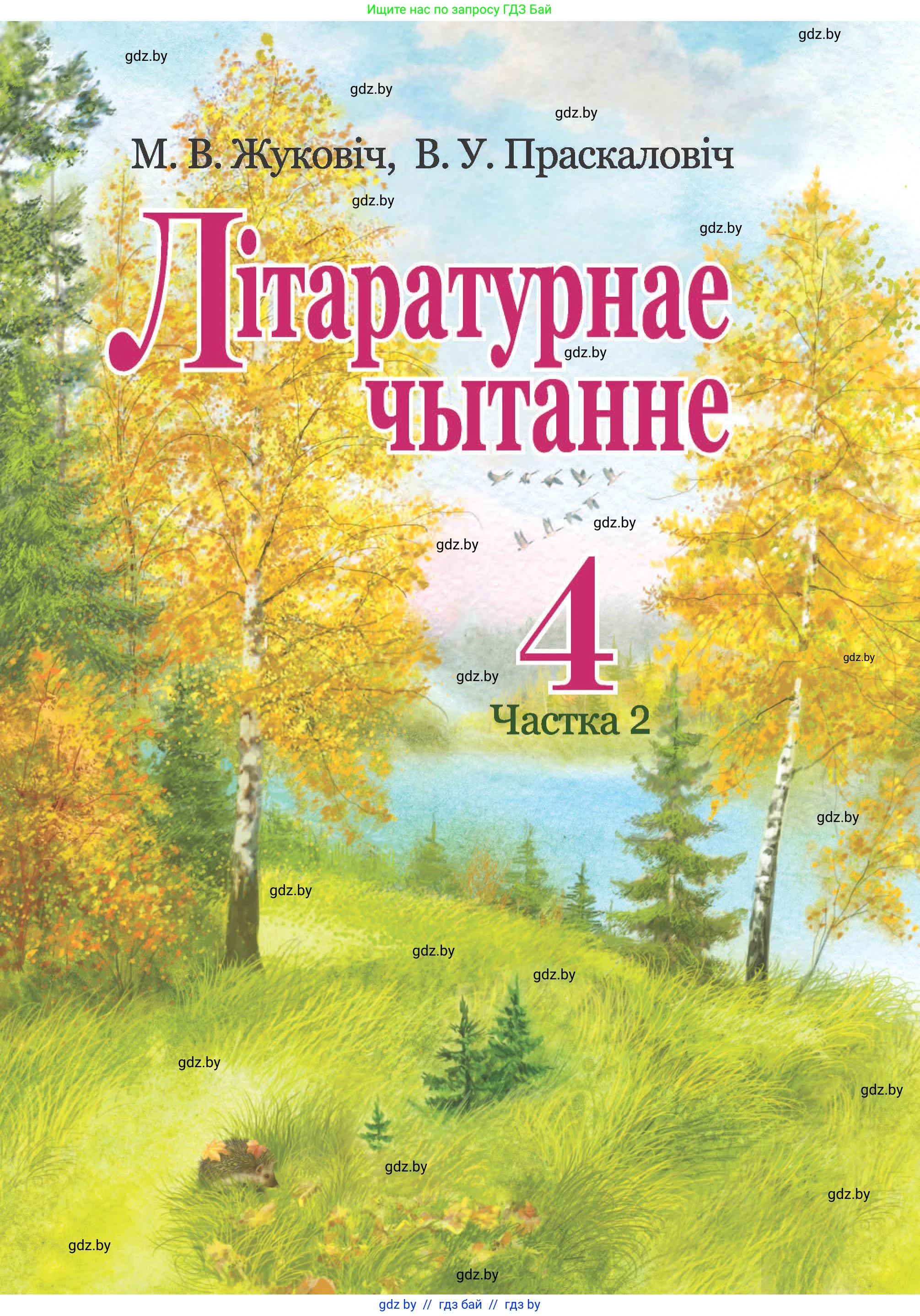 Літаратурнае чытанне, 4 класс Учебник, авторы: Жуковіч Мікалай Васільевіч, Праскаловіч Вольга Уладзіміраўна, издательство Нацыянальны інстытут адукацыі, Минск, 2024, зелёного цвета, 