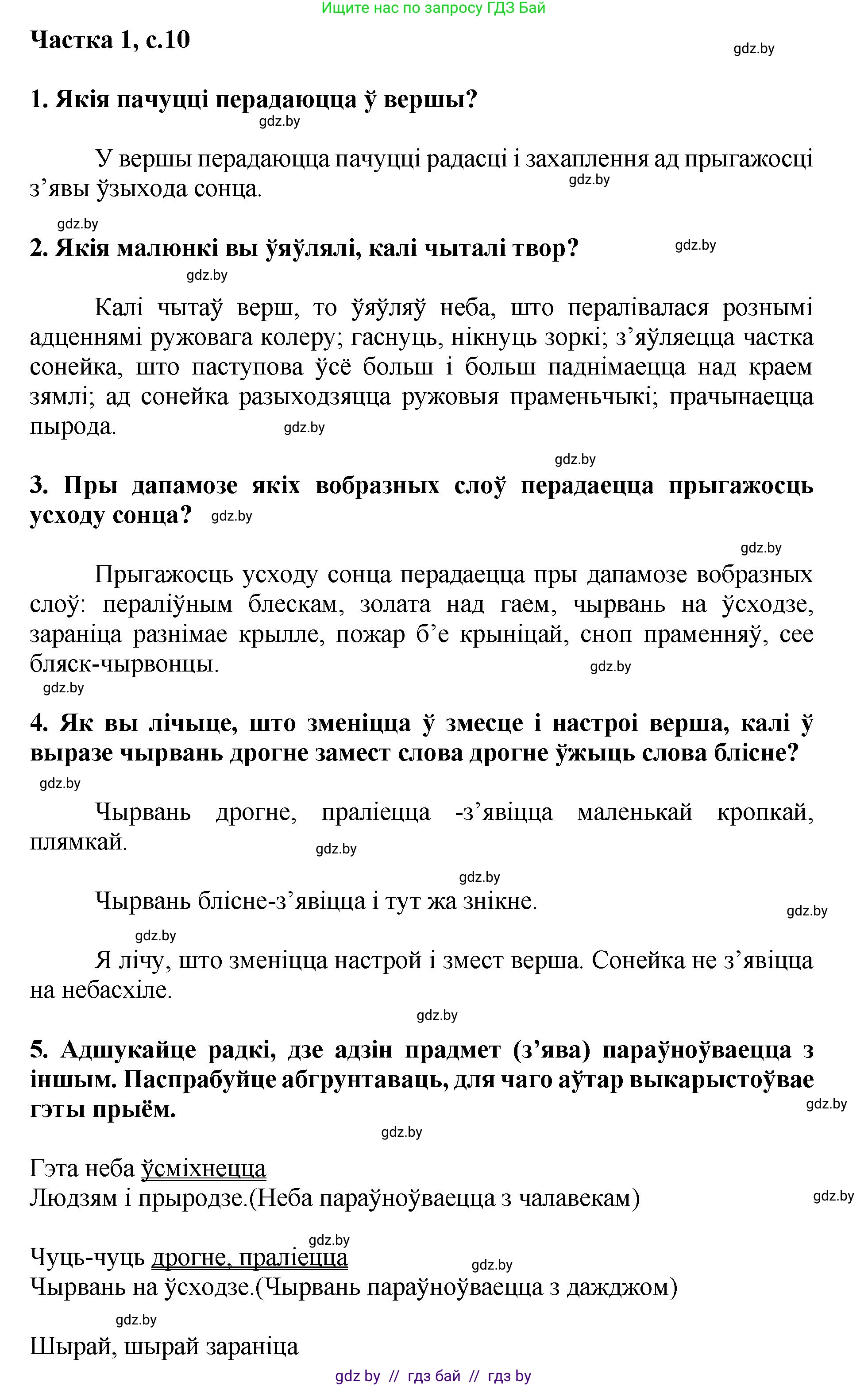 Літаратурнае чытанне, 4 класс Учебник, авторы: Жуковіч Мікалай Васільевіч, Праскаловіч Вольга Уладзіміраўна, издательство Нацыянальны інстытут адукацыі, Минск, 2024, зелёного цвета, Часть 1, страница 10, номер 10, Решение