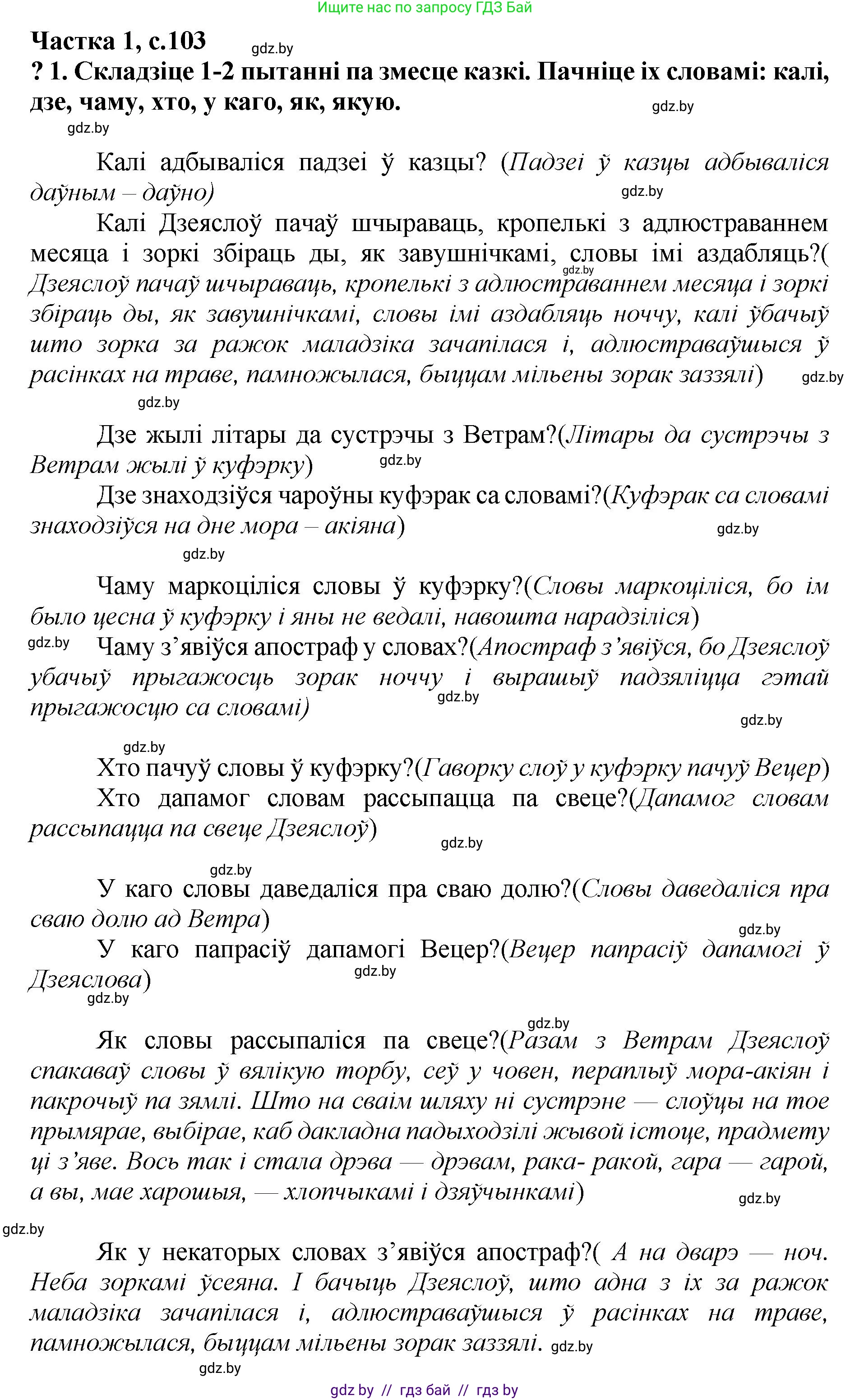 Літаратурнае чытанне, 4 класс Учебник, авторы: Жуковіч Мікалай Васільевіч, Праскаловіч Вольга Уладзіміраўна, издательство Нацыянальны інстытут адукацыі, Минск, 2024, зелёного цвета, Часть 1, страница 103, номер 103, Решение