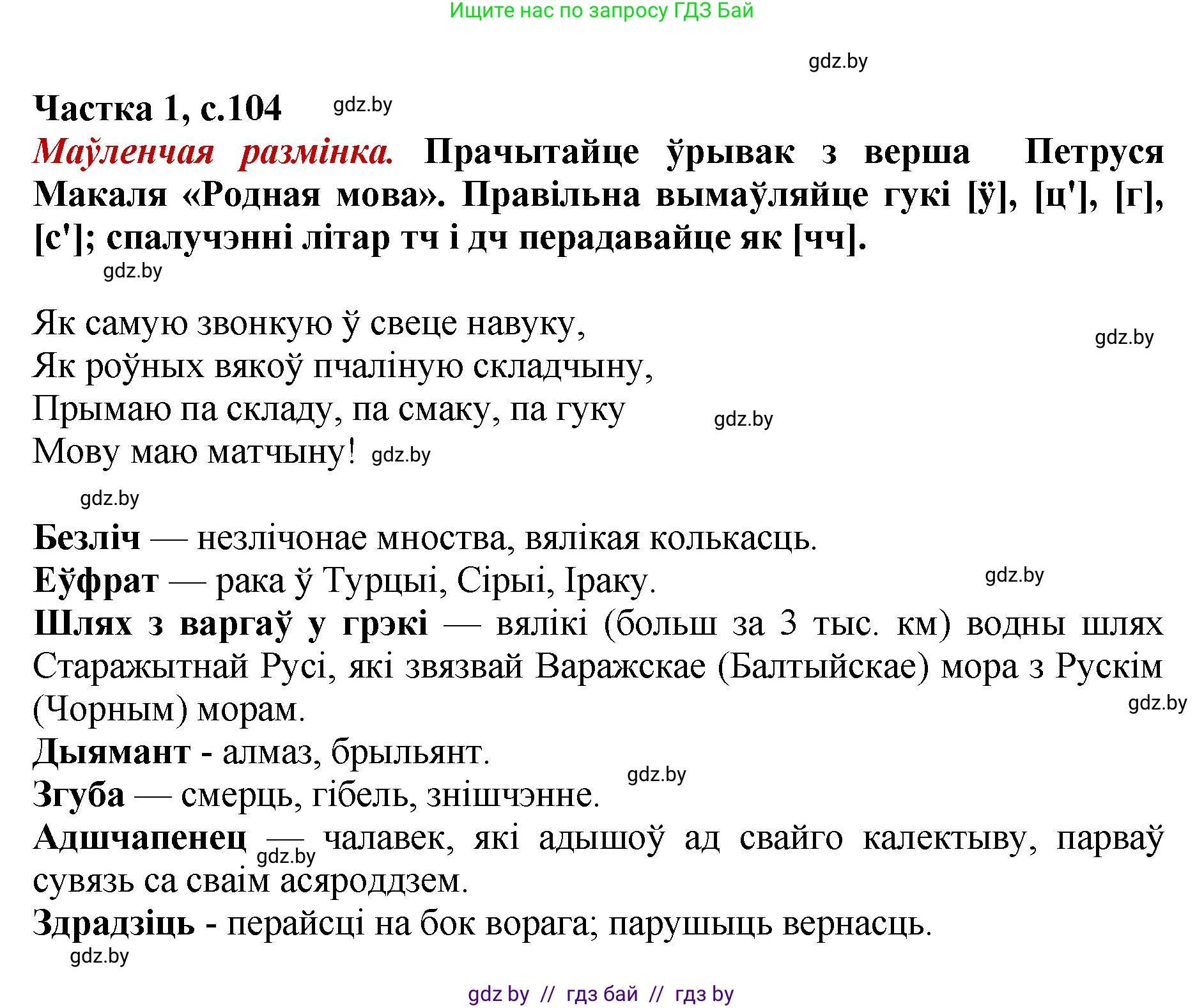 Літаратурнае чытанне, 4 класс Учебник, авторы: Жуковіч Мікалай Васільевіч, Праскаловіч Вольга Уладзіміраўна, издательство Нацыянальны інстытут адукацыі, Минск, 2024, зелёного цвета, Часть 1, страница 104, номер 104, Решение