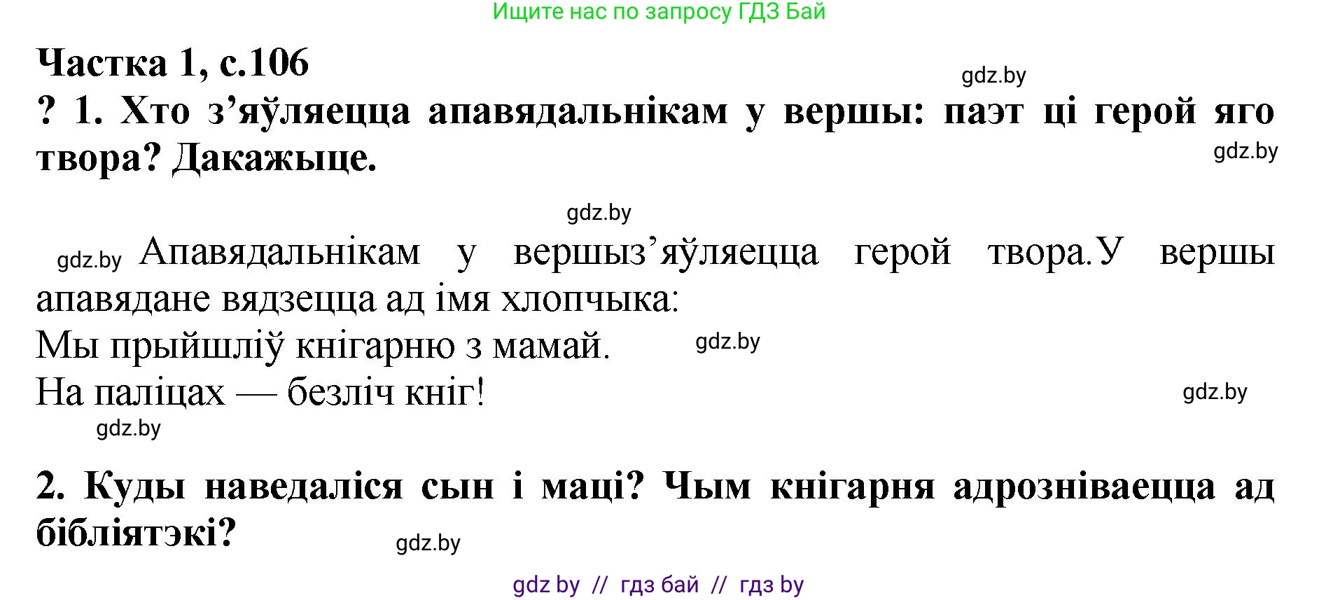 Літаратурнае чытанне, 4 класс Учебник, авторы: Жуковіч Мікалай Васільевіч, Праскаловіч Вольга Уладзіміраўна, издательство Нацыянальны інстытут адукацыі, Минск, 2024, зелёного цвета, Часть 1, страница 106, номер 106, Решение