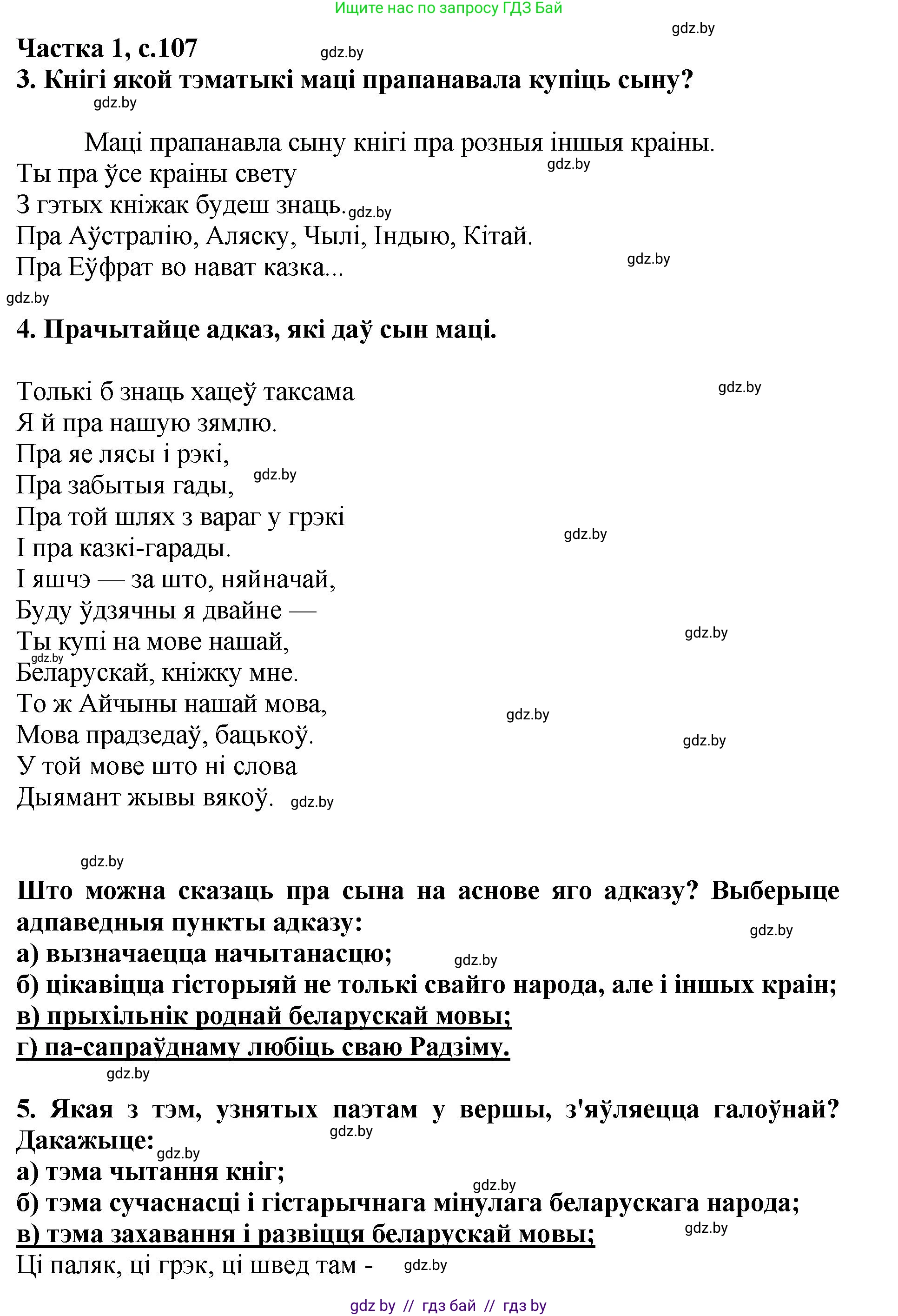 Літаратурнае чытанне, 4 класс Учебник, авторы: Жуковіч Мікалай Васільевіч, Праскаловіч Вольга Уладзіміраўна, издательство Нацыянальны інстытут адукацыі, Минск, 2024, зелёного цвета, Часть 1, страница 107, номер 107, Решение