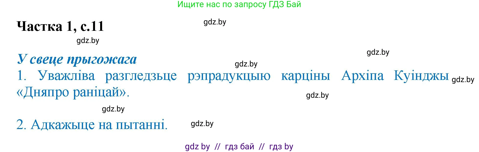 Літаратурнае чытанне, 4 класс Учебник, авторы: Жуковіч Мікалай Васільевіч, Праскаловіч Вольга Уладзіміраўна, издательство Нацыянальны інстытут адукацыі, Минск, 2024, зелёного цвета, Часть 1, страница 11, номер 11, Решение