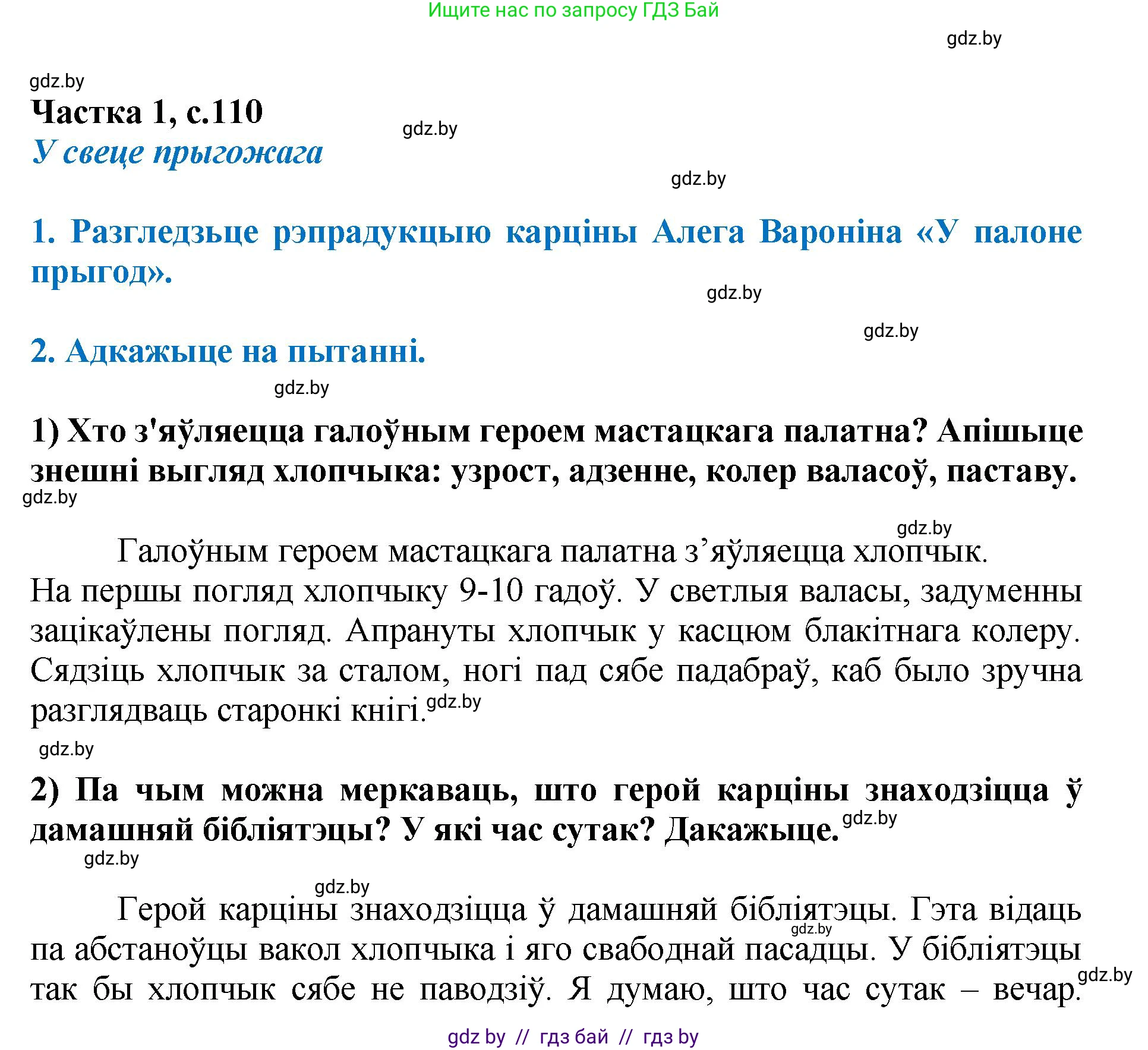 Літаратурнае чытанне, 4 класс Учебник, авторы: Жуковіч Мікалай Васільевіч, Праскаловіч Вольга Уладзіміраўна, издательство Нацыянальны інстытут адукацыі, Минск, 2024, зелёного цвета, Часть 1, страница 110, номер 110, Решение