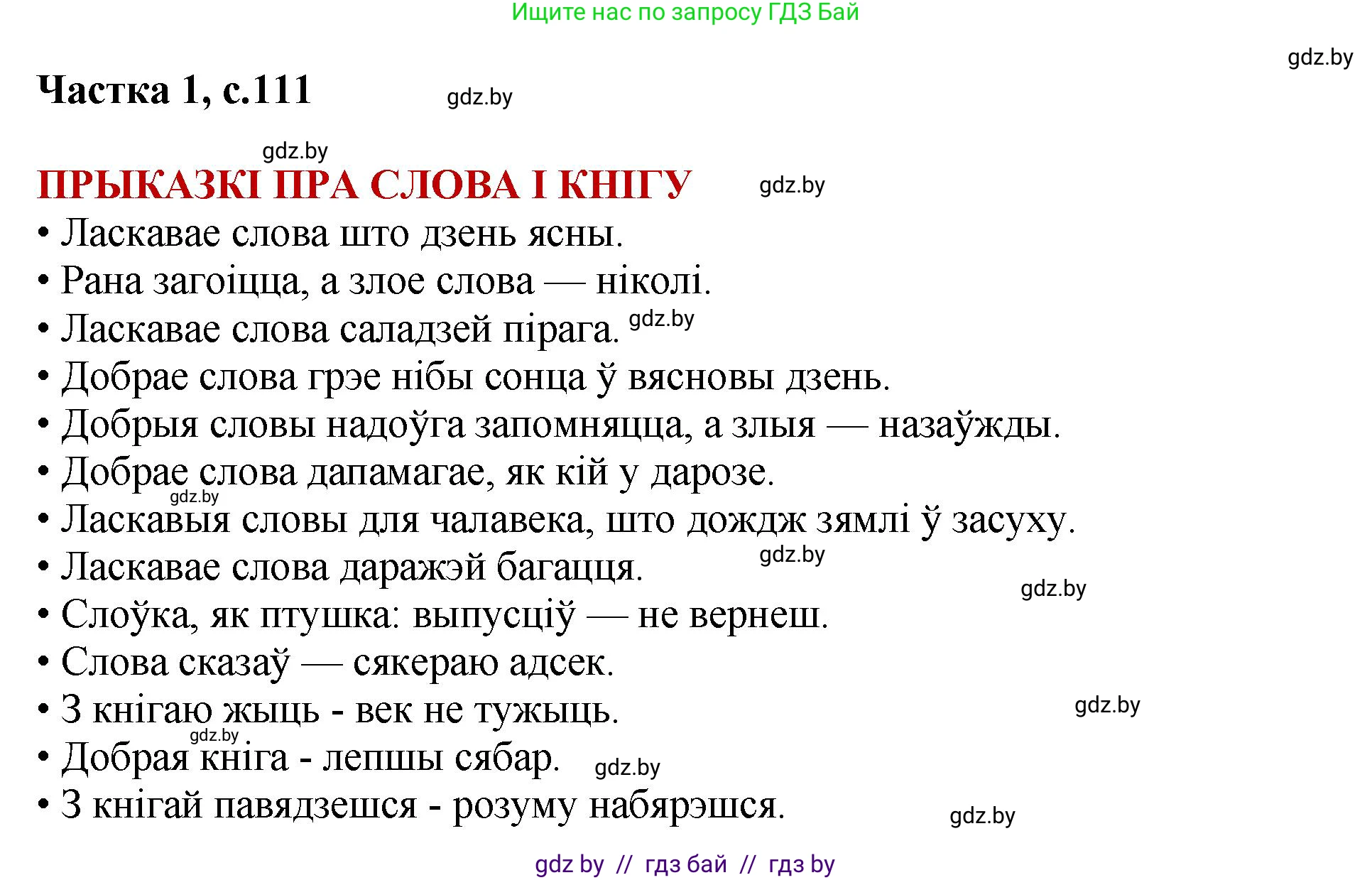 Літаратурнае чытанне, 4 класс Учебник, авторы: Жуковіч Мікалай Васільевіч, Праскаловіч Вольга Уладзіміраўна, издательство Нацыянальны інстытут адукацыі, Минск, 2024, зелёного цвета, Часть 1, страница 111, номер 111, Решение