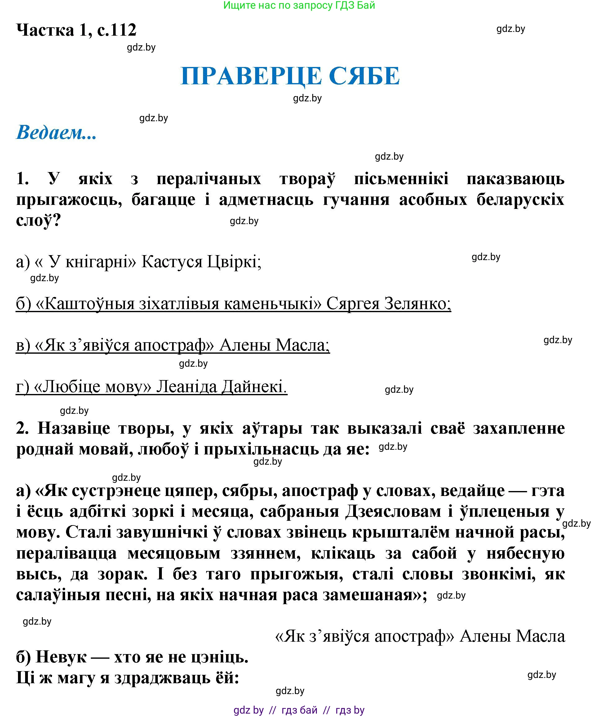 Літаратурнае чытанне, 4 класс Учебник, авторы: Жуковіч Мікалай Васільевіч, Праскаловіч Вольга Уладзіміраўна, издательство Нацыянальны інстытут адукацыі, Минск, 2024, зелёного цвета, Часть 1, страница 112, номер 112, Решение