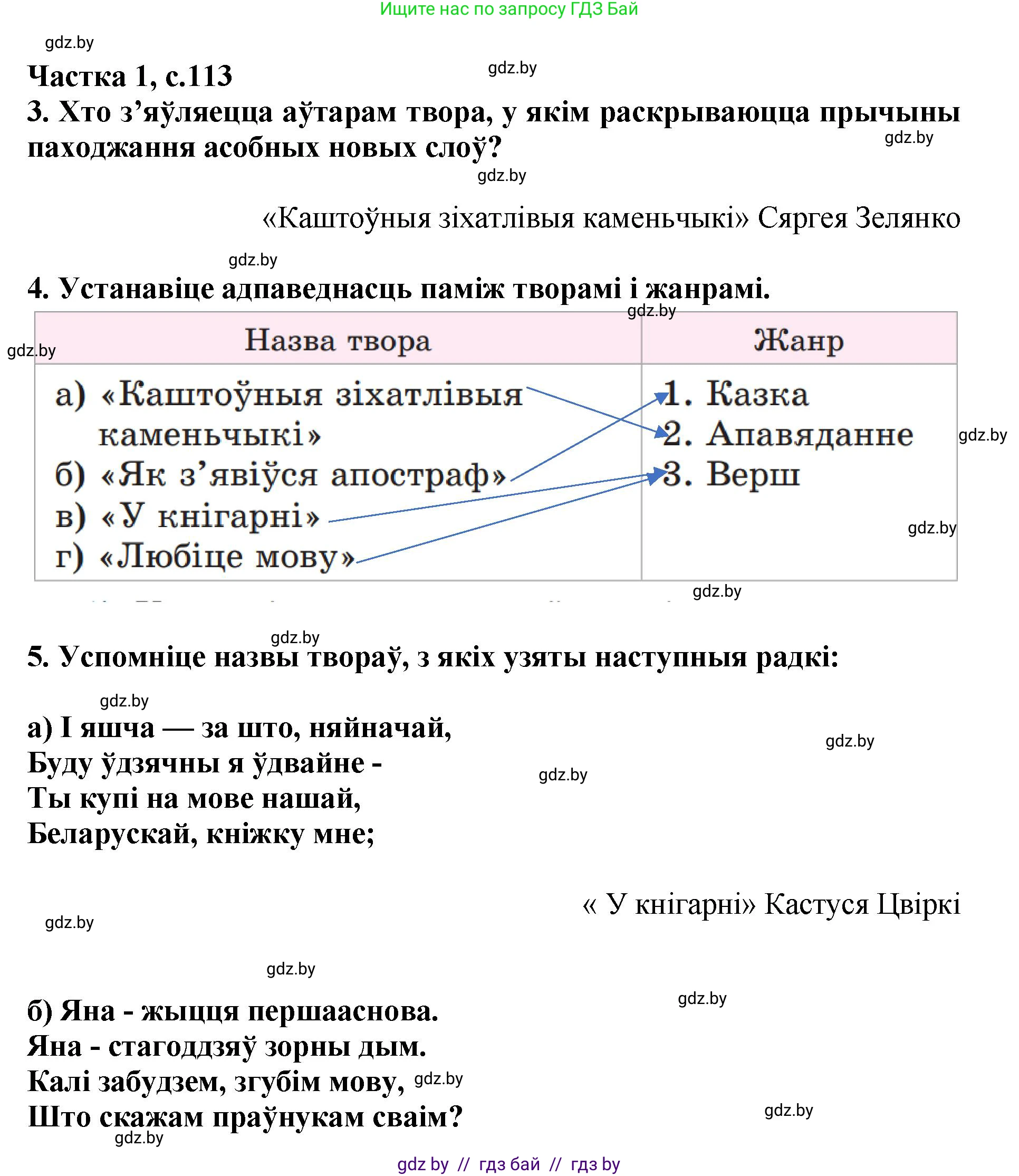 Літаратурнае чытанне, 4 класс Учебник, авторы: Жуковіч Мікалай Васільевіч, Праскаловіч Вольга Уладзіміраўна, издательство Нацыянальны інстытут адукацыі, Минск, 2024, зелёного цвета, Часть 1, страница 113, номер 113, Решение
