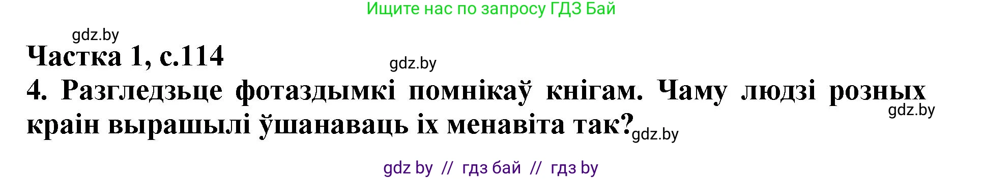 Літаратурнае чытанне, 4 класс Учебник, авторы: Жуковіч Мікалай Васільевіч, Праскаловіч Вольга Уладзіміраўна, издательство Нацыянальны інстытут адукацыі, Минск, 2024, зелёного цвета, Часть 1, страница 114, номер 114, Решение