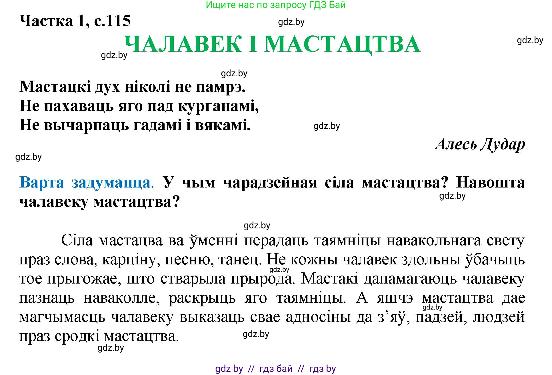 Літаратурнае чытанне, 4 класс Учебник, авторы: Жуковіч Мікалай Васільевіч, Праскаловіч Вольга Уладзіміраўна, издательство Нацыянальны інстытут адукацыі, Минск, 2024, зелёного цвета, Часть 1, страница 115, номер 115, Решение
