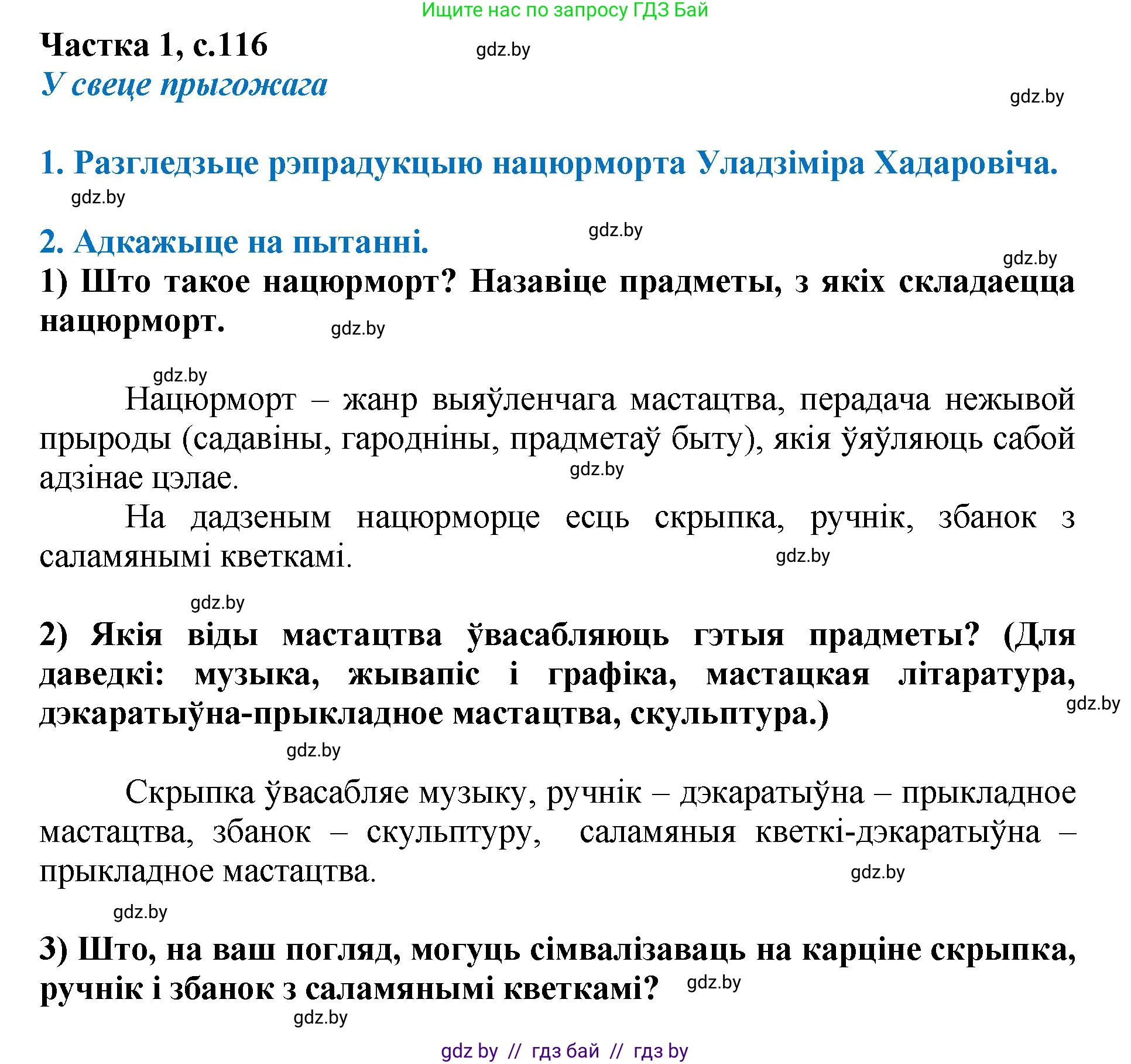 Літаратурнае чытанне, 4 класс Учебник, авторы: Жуковіч Мікалай Васільевіч, Праскаловіч Вольга Уладзіміраўна, издательство Нацыянальны інстытут адукацыі, Минск, 2024, зелёного цвета, Часть 1, страница 116, номер 116, Решение