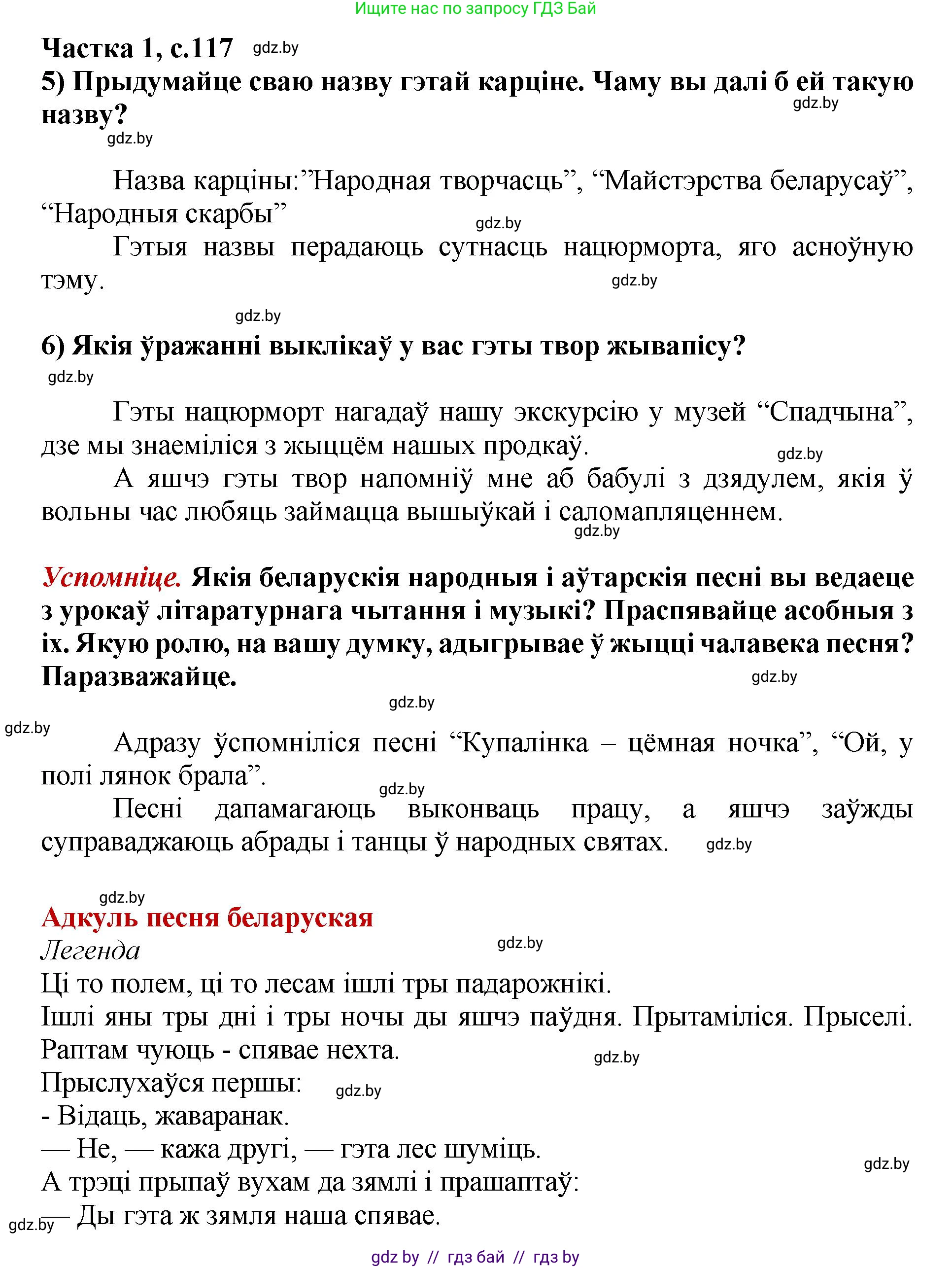 Літаратурнае чытанне, 4 класс Учебник, авторы: Жуковіч Мікалай Васільевіч, Праскаловіч Вольга Уладзіміраўна, издательство Нацыянальны інстытут адукацыі, Минск, 2024, зелёного цвета, Часть 1, страница 117, номер 117, Решение