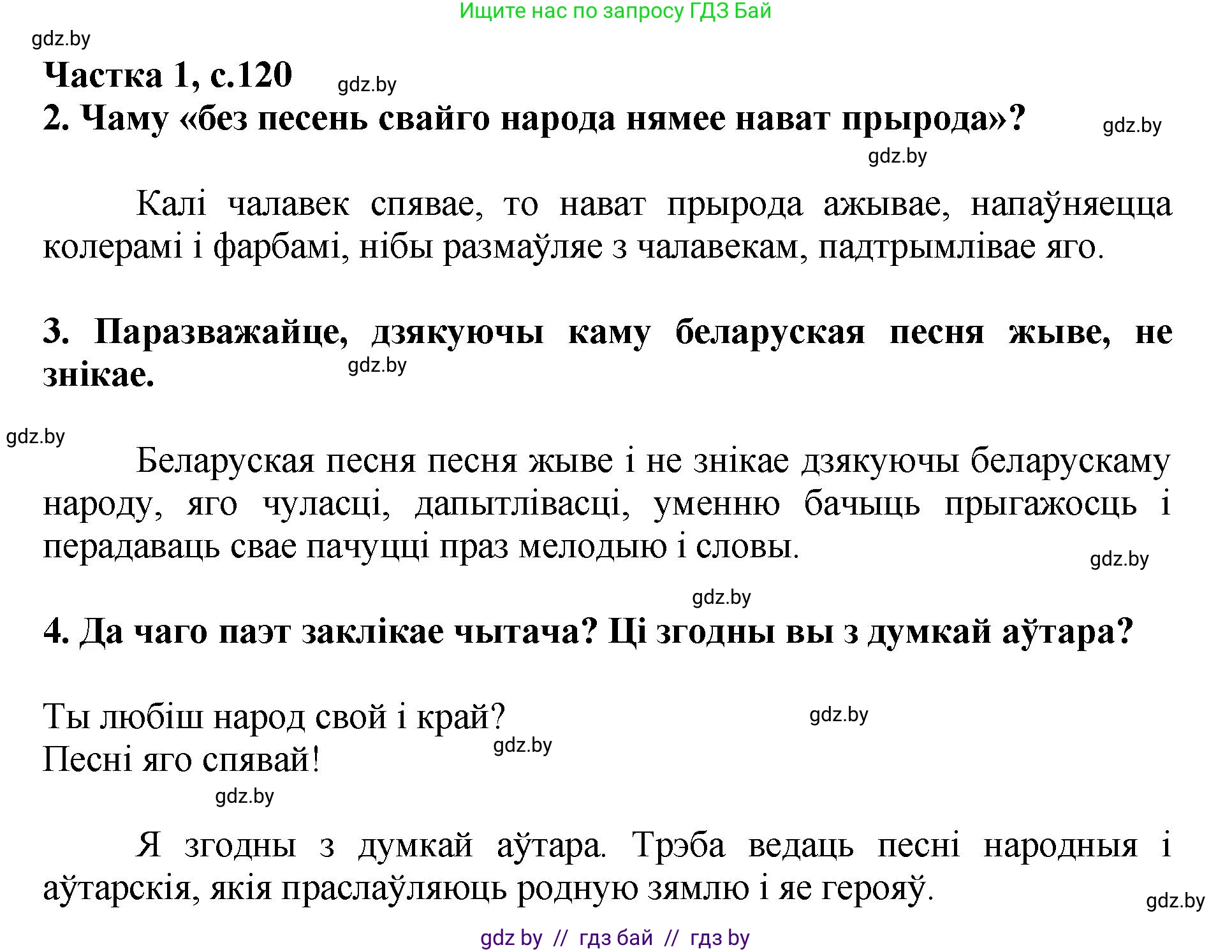 Літаратурнае чытанне, 4 класс Учебник, авторы: Жуковіч Мікалай Васільевіч, Праскаловіч Вольга Уладзіміраўна, издательство Нацыянальны інстытут адукацыі, Минск, 2024, зелёного цвета, Часть 1, страница 120, номер 120, Решение