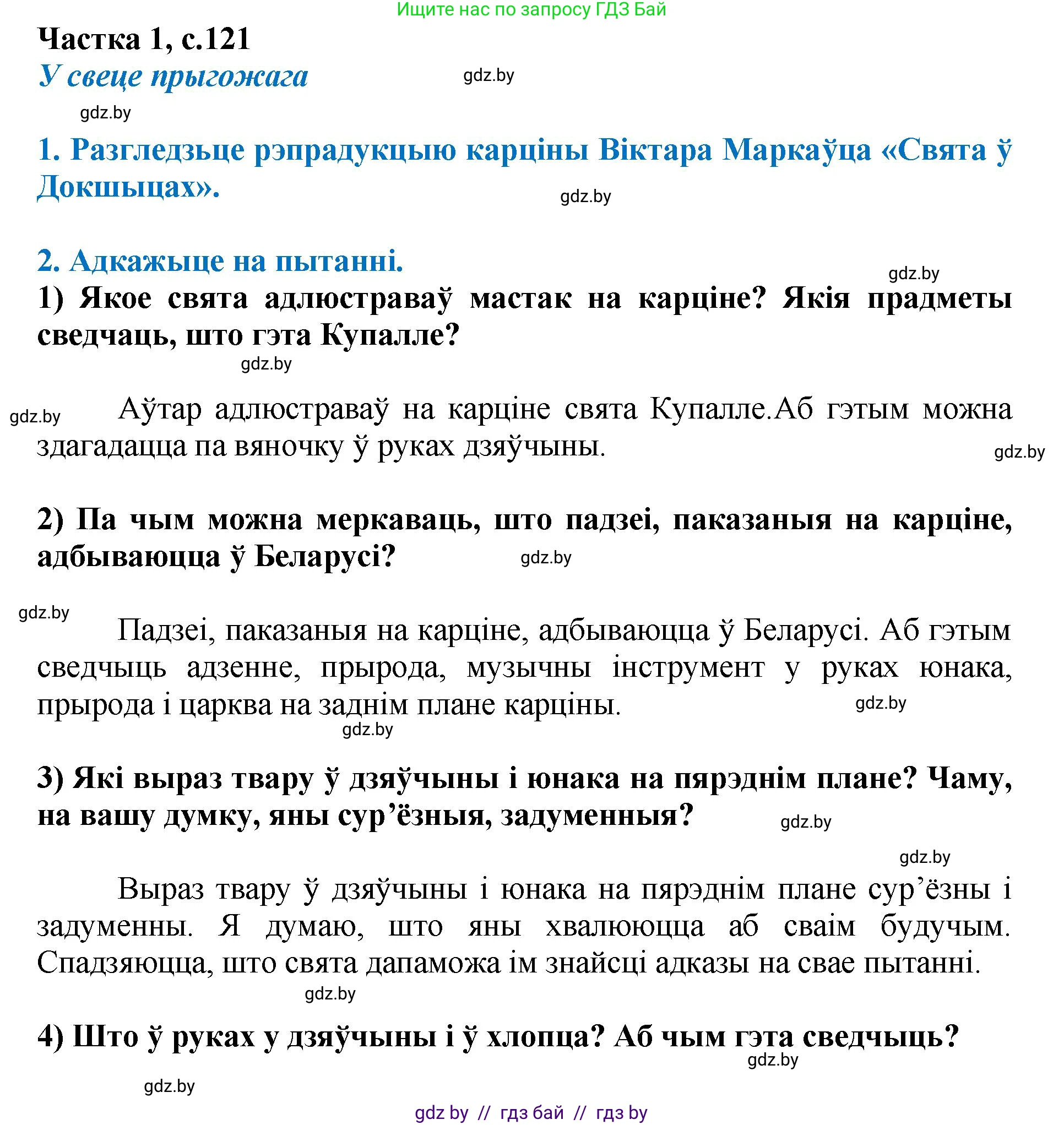 Літаратурнае чытанне, 4 класс Учебник, авторы: Жуковіч Мікалай Васільевіч, Праскаловіч Вольга Уладзіміраўна, издательство Нацыянальны інстытут адукацыі, Минск, 2024, зелёного цвета, Часть 1, страница 121, номер 121, Решение