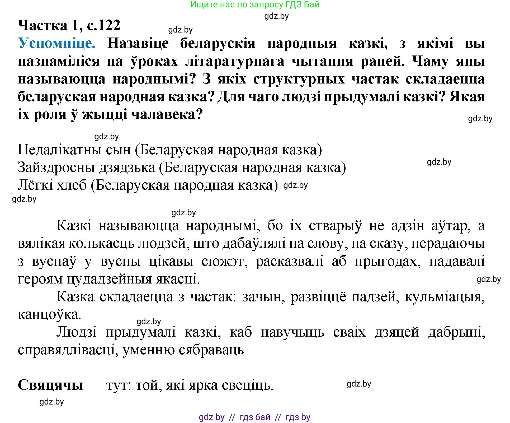 Літаратурнае чытанне, 4 класс Учебник, авторы: Жуковіч Мікалай Васільевіч, Праскаловіч Вольга Уладзіміраўна, издательство Нацыянальны інстытут адукацыі, Минск, 2024, зелёного цвета, Часть 1, страница 122, номер 122, Решение