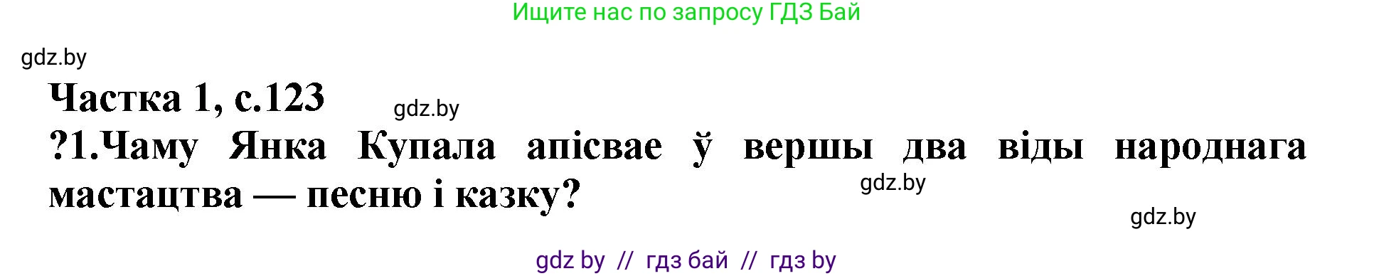 Літаратурнае чытанне, 4 класс Учебник, авторы: Жуковіч Мікалай Васільевіч, Праскаловіч Вольга Уладзіміраўна, издательство Нацыянальны інстытут адукацыі, Минск, 2024, зелёного цвета, Часть 1, страница 123, номер 123, Решение