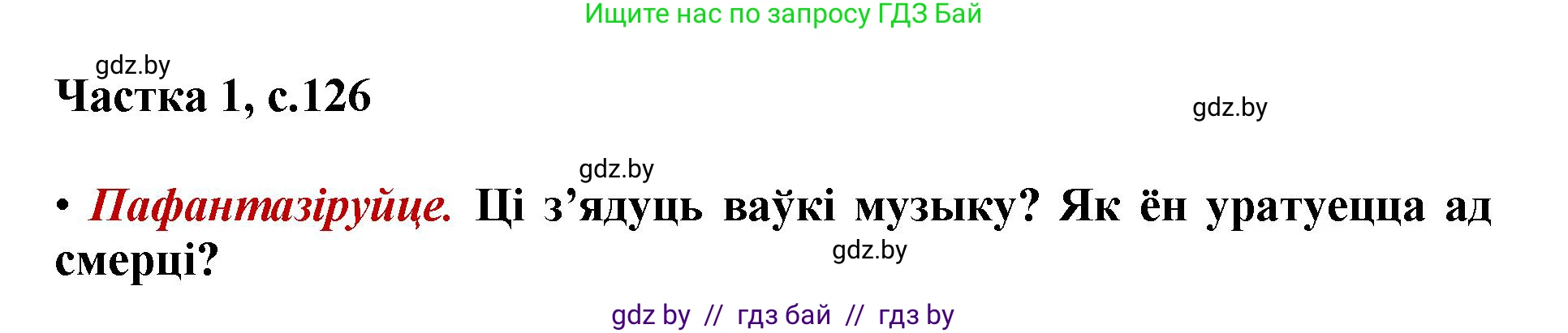 Літаратурнае чытанне, 4 класс Учебник, авторы: Жуковіч Мікалай Васільевіч, Праскаловіч Вольга Уладзіміраўна, издательство Нацыянальны інстытут адукацыі, Минск, 2024, зелёного цвета, Часть 1, страница 126, номер 126, Решение