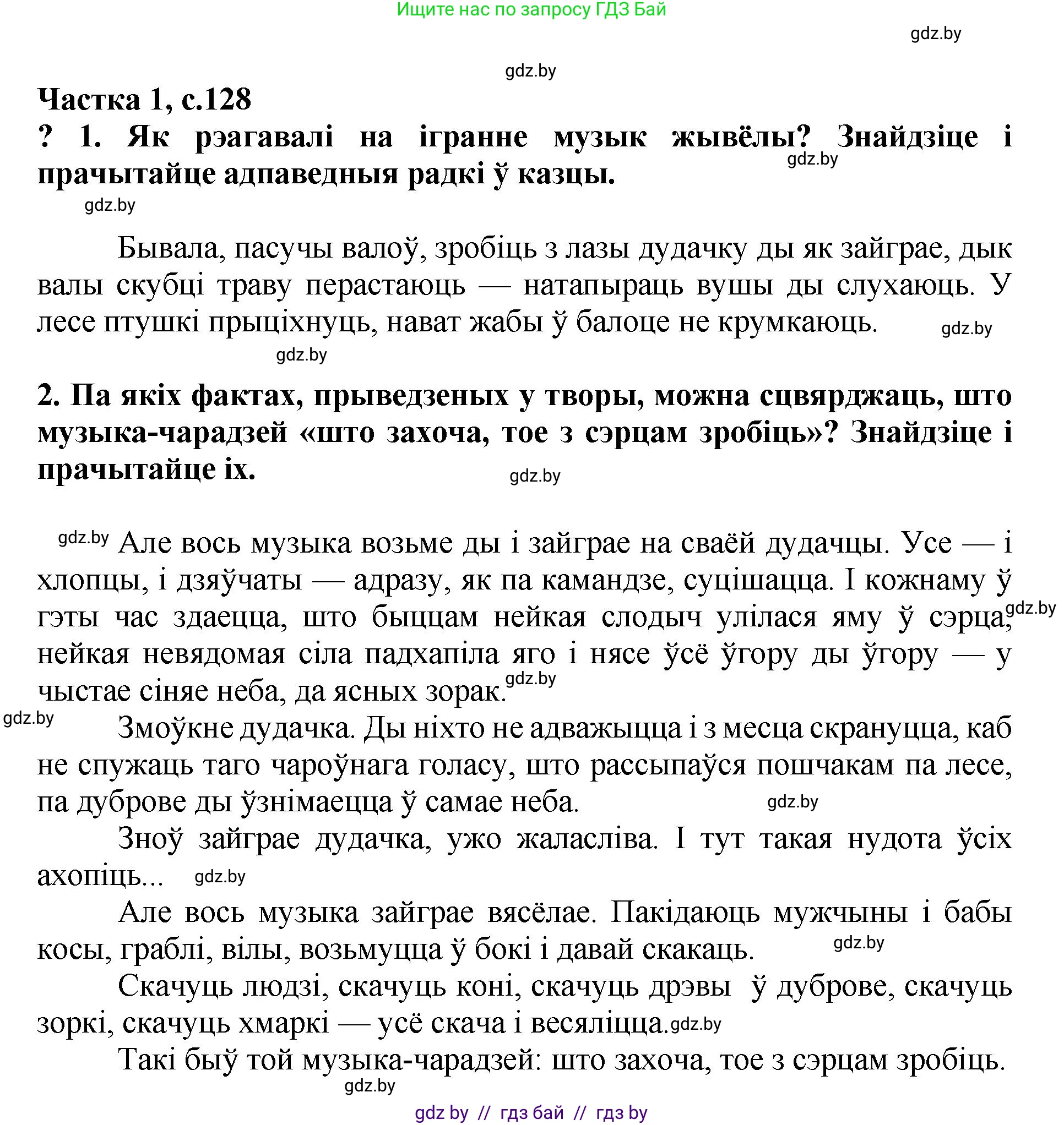 Літаратурнае чытанне, 4 класс Учебник, авторы: Жуковіч Мікалай Васільевіч, Праскаловіч Вольга Уладзіміраўна, издательство Нацыянальны інстытут адукацыі, Минск, 2024, зелёного цвета, Часть 1, страница 128, номер 128, Решение