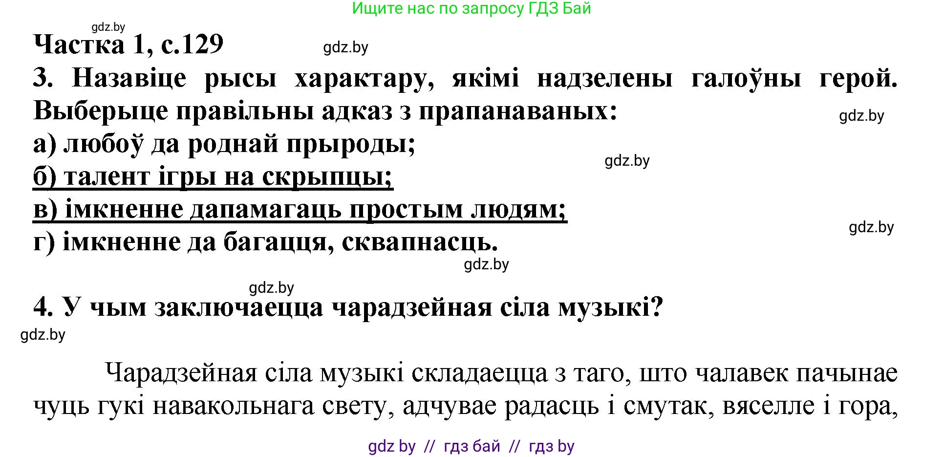 Літаратурнае чытанне, 4 класс Учебник, авторы: Жуковіч Мікалай Васільевіч, Праскаловіч Вольга Уладзіміраўна, издательство Нацыянальны інстытут адукацыі, Минск, 2024, зелёного цвета, Часть 1, страница 129, номер 129, Решение