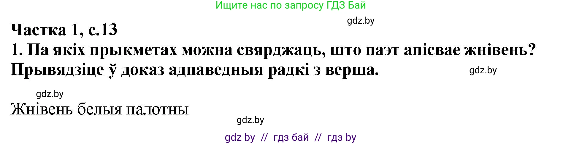 Літаратурнае чытанне, 4 класс Учебник, авторы: Жуковіч Мікалай Васільевіч, Праскаловіч Вольга Уладзіміраўна, издательство Нацыянальны інстытут адукацыі, Минск, 2024, зелёного цвета, Часть 1, страница 13, номер 13, Решение