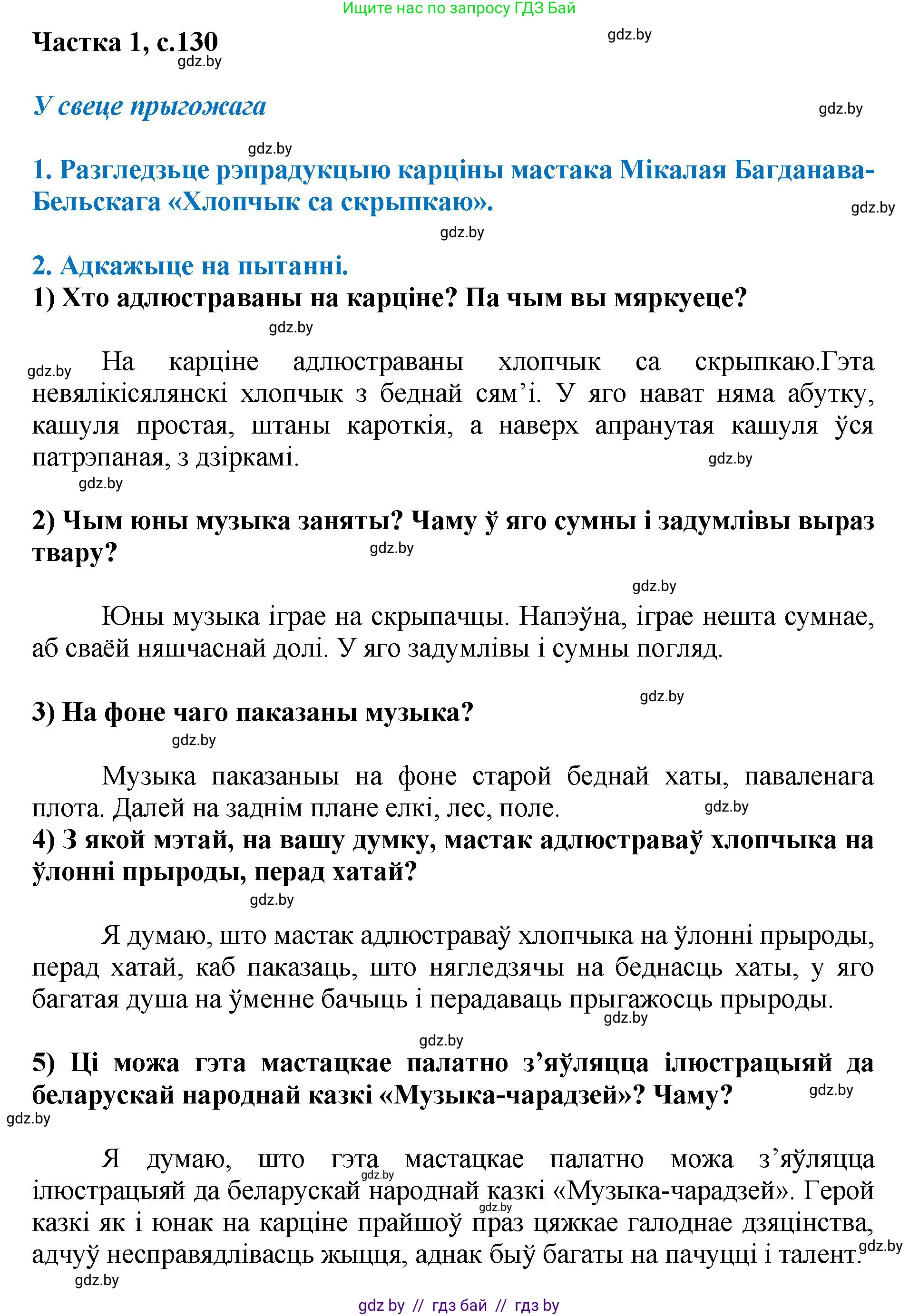 Літаратурнае чытанне, 4 класс Учебник, авторы: Жуковіч Мікалай Васільевіч, Праскаловіч Вольга Уладзіміраўна, издательство Нацыянальны інстытут адукацыі, Минск, 2024, зелёного цвета, Часть 1, страница 130, номер 130, Решение
