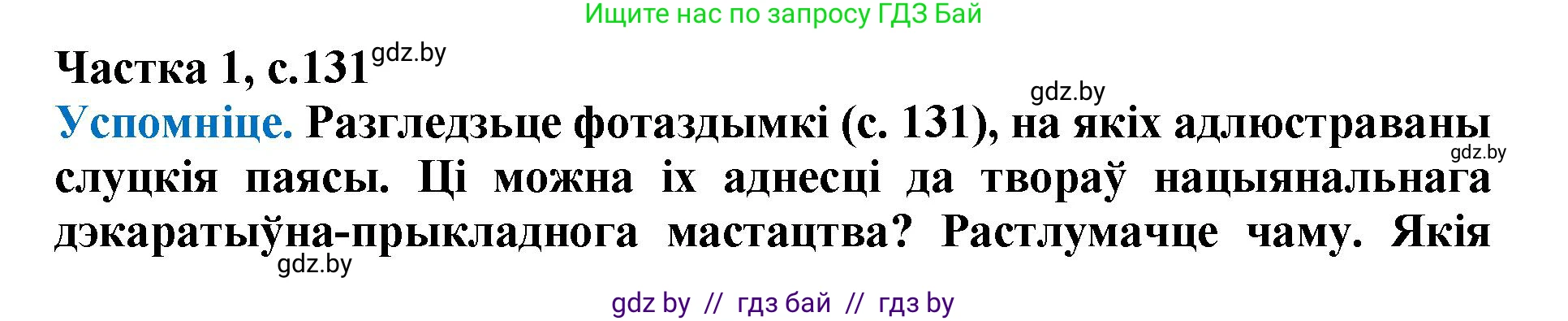 Літаратурнае чытанне, 4 класс Учебник, авторы: Жуковіч Мікалай Васільевіч, Праскаловіч Вольга Уладзіміраўна, издательство Нацыянальны інстытут адукацыі, Минск, 2024, зелёного цвета, Часть 1, страница 131, номер 131, Решение