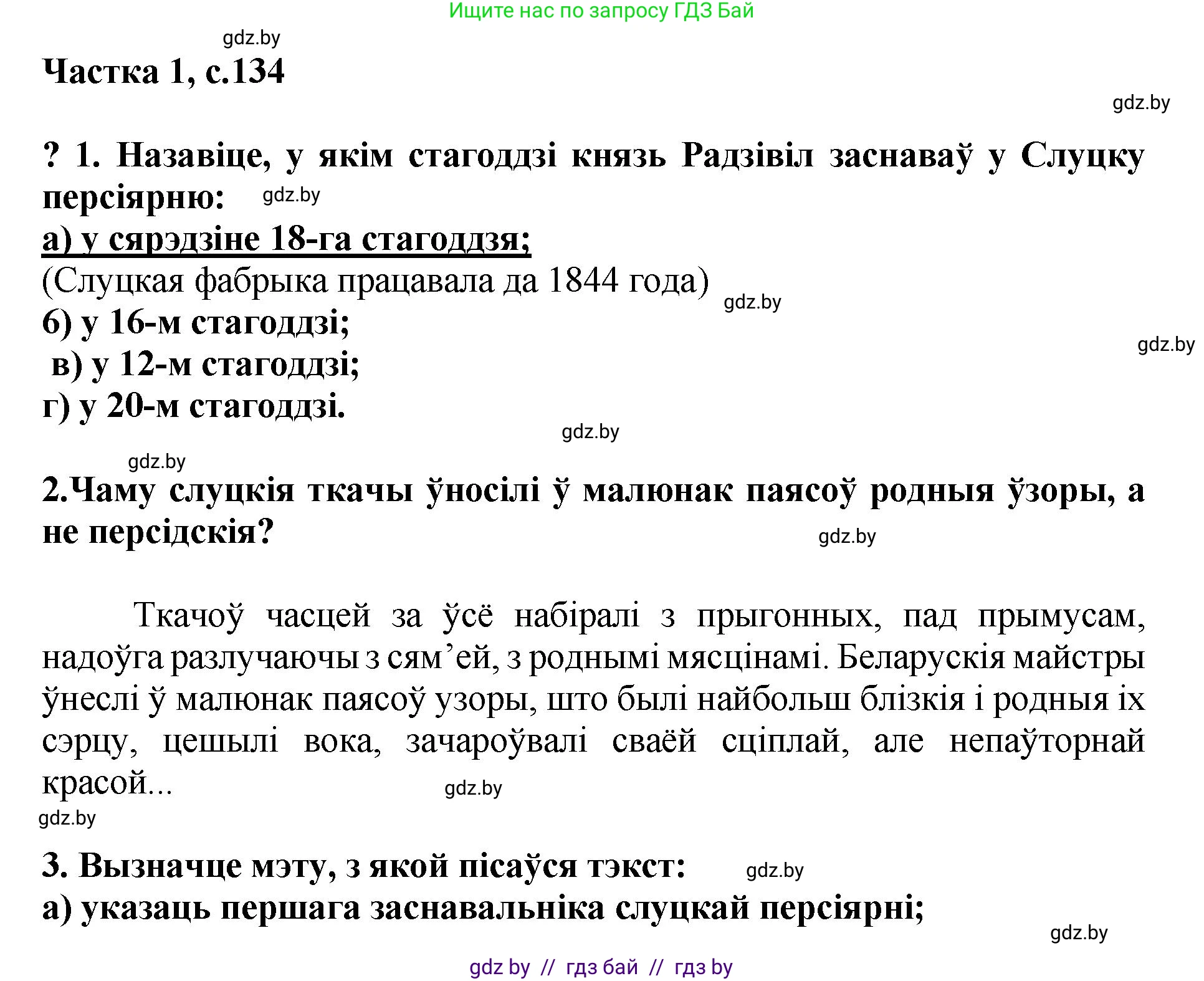 Літаратурнае чытанне, 4 класс Учебник, авторы: Жуковіч Мікалай Васільевіч, Праскаловіч Вольга Уладзіміраўна, издательство Нацыянальны інстытут адукацыі, Минск, 2024, зелёного цвета, Часть 1, страница 134, номер 134, Решение