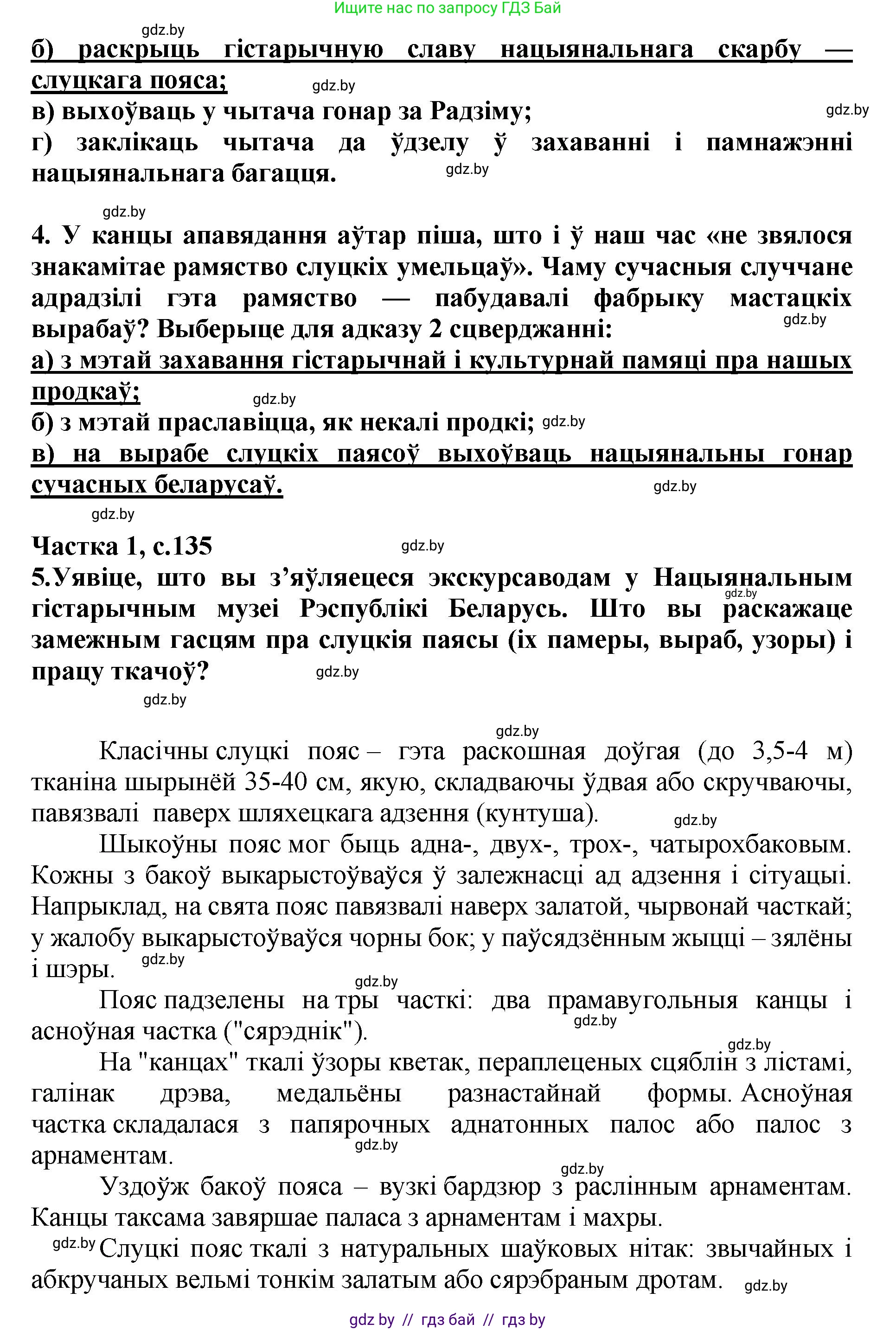 Літаратурнае чытанне, 4 класс Учебник, авторы: Жуковіч Мікалай Васільевіч, Праскаловіч Вольга Уладзіміраўна, издательство Нацыянальны інстытут адукацыі, Минск, 2024, зелёного цвета, Часть 1, страница 134, номер 134, Решение (продолжение 2)