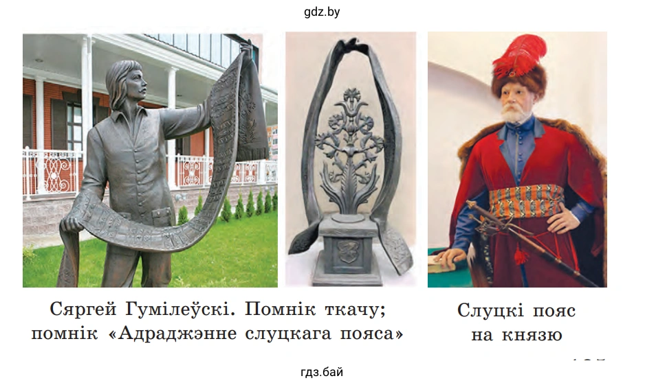 Сяргей Гумілеўскі. Помнік ткачу; помнік «Адраджэнне слуцкага пояса» Слуцкі пояс на князю