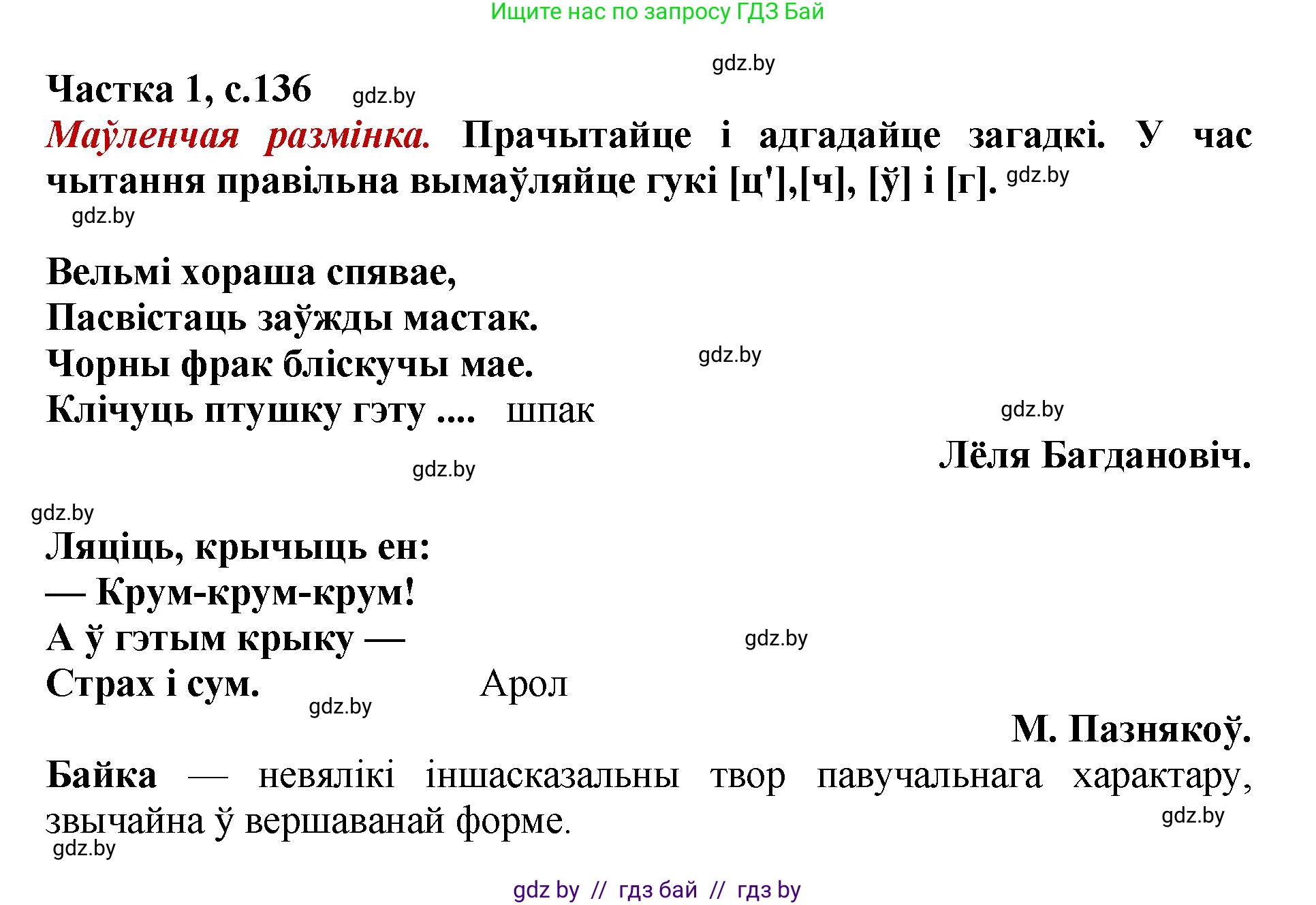 Літаратурнае чытанне, 4 класс Учебник, авторы: Жуковіч Мікалай Васільевіч, Праскаловіч Вольга Уладзіміраўна, издательство Нацыянальны інстытут адукацыі, Минск, 2024, зелёного цвета, Часть 1, страница 136, номер 136, Решение