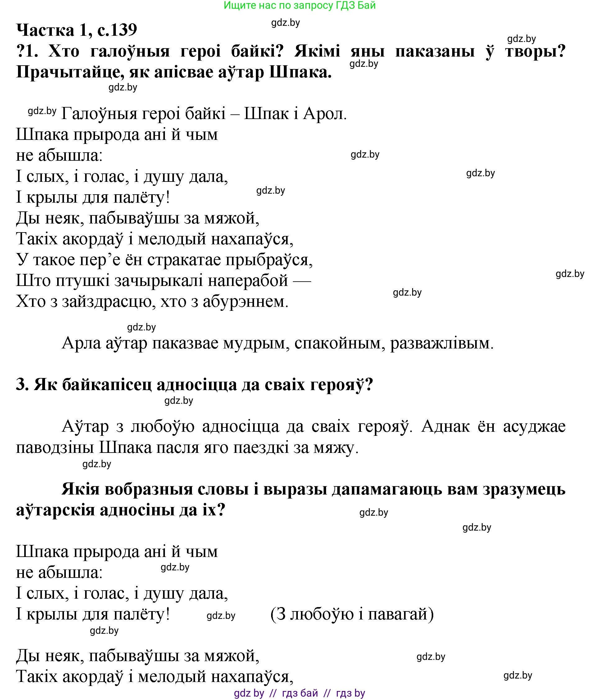 Літаратурнае чытанне, 4 класс Учебник, авторы: Жуковіч Мікалай Васільевіч, Праскаловіч Вольга Уладзіміраўна, издательство Нацыянальны інстытут адукацыі, Минск, 2024, зелёного цвета, Часть 1, страница 139, номер 139, Решение