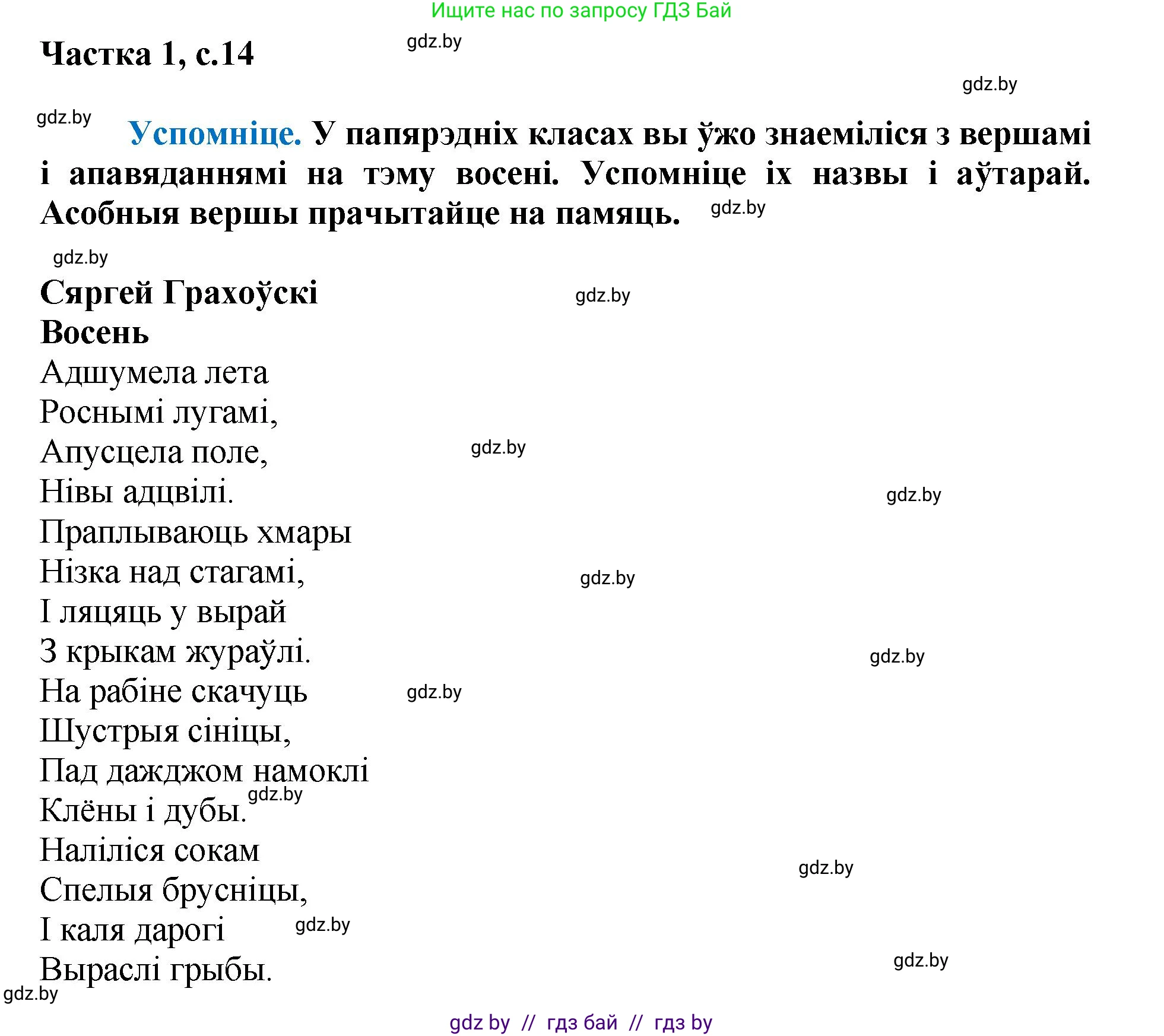 Літаратурнае чытанне, 4 класс Учебник, авторы: Жуковіч Мікалай Васільевіч, Праскаловіч Вольга Уладзіміраўна, издательство Нацыянальны інстытут адукацыі, Минск, 2024, зелёного цвета, Часть 1, страница 14, номер 14, Решение