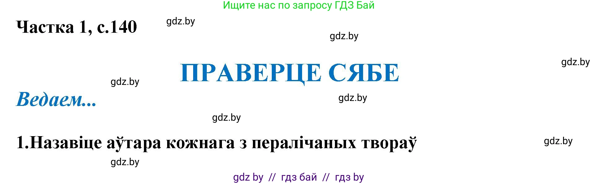 Літаратурнае чытанне, 4 класс Учебник, авторы: Жуковіч Мікалай Васільевіч, Праскаловіч Вольга Уладзіміраўна, издательство Нацыянальны інстытут адукацыі, Минск, 2024, зелёного цвета, Часть 1, страница 140, номер 140, Решение